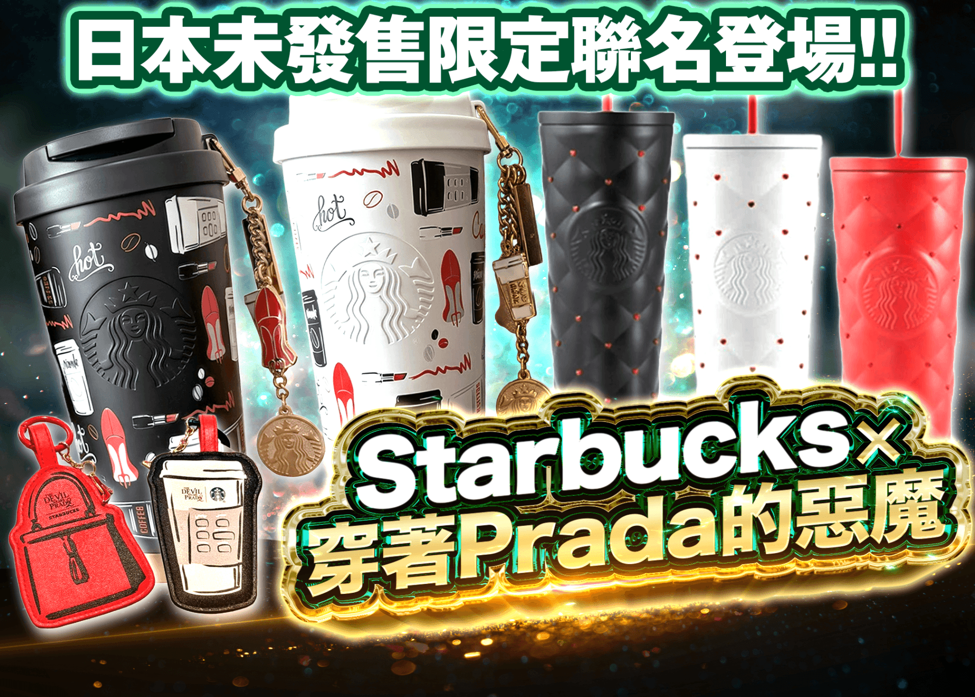 嗜好盲盒  スターバックス×プラダを着た悪魔2 | 在線Clove盲盒