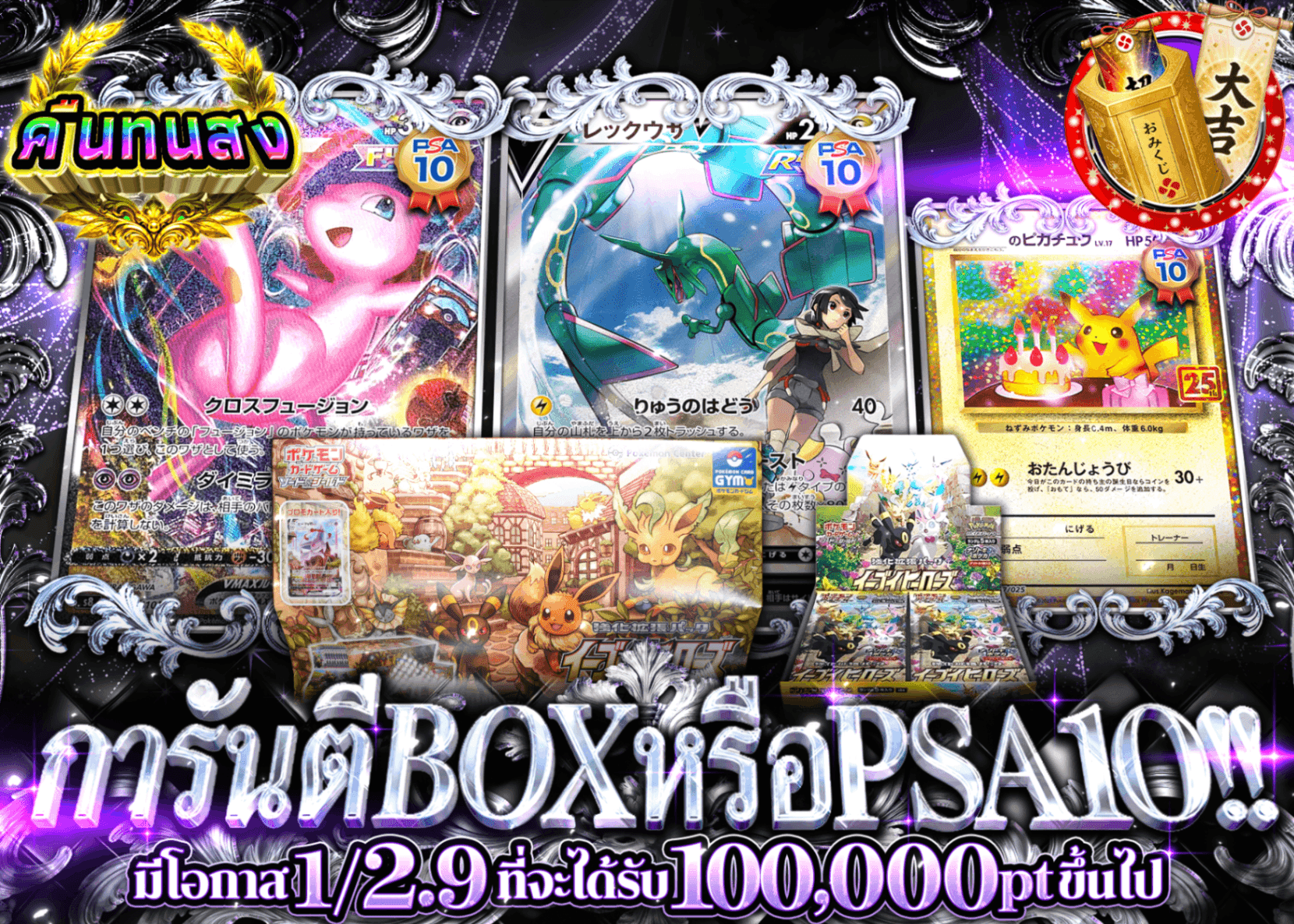 มิสเตอรี่แพ็ค Pokémon BOX or PSA10 | Clove มิสเตอรี่แพ็ค
