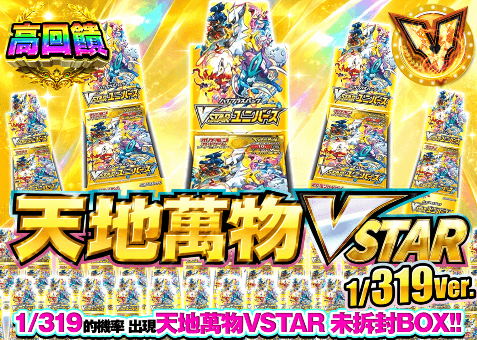 寶可夢卡牌抽卡 VSTARユニバースBOXガチャ 1/319Ver. | 線上抽卡就選Clove