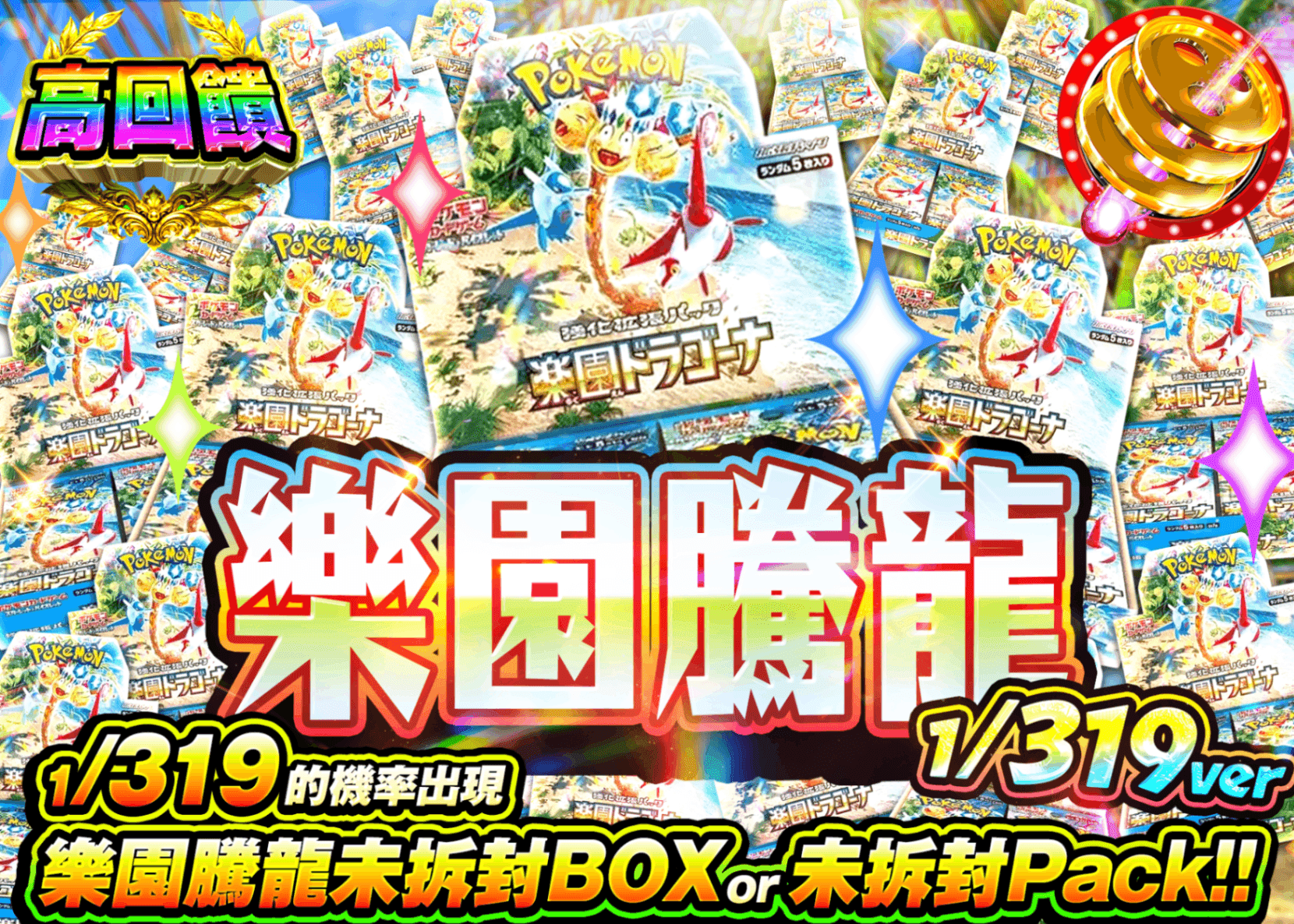 寶可夢卡牌抽卡 楽園ドラゴーナBOXガチャ 1/319Ver. | 線上抽卡就選Clove