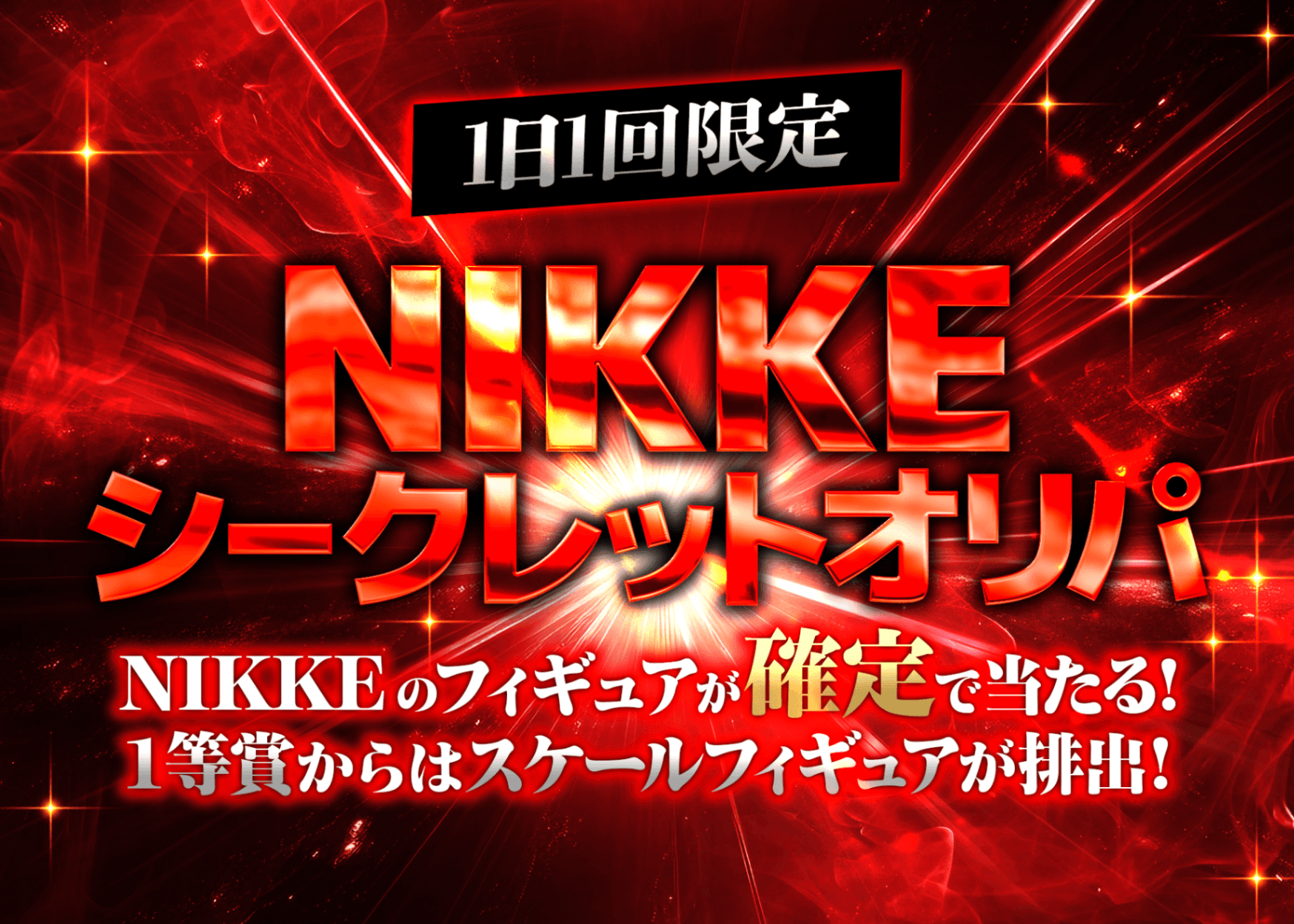 オリパ NIKKEシークレット8 | クローブオリパ