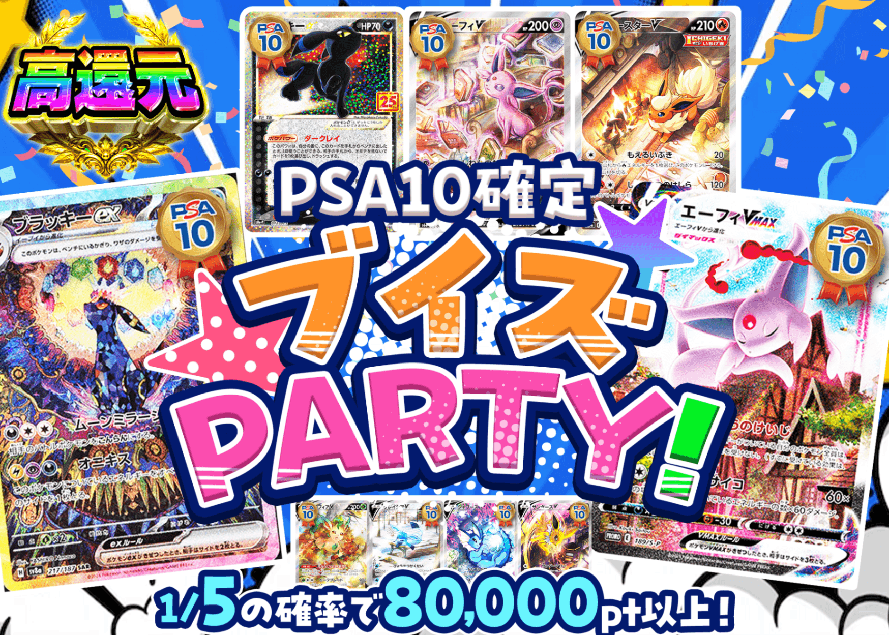 オリパ PSA10確定 ブイズPARTY！ | クローブオリパ