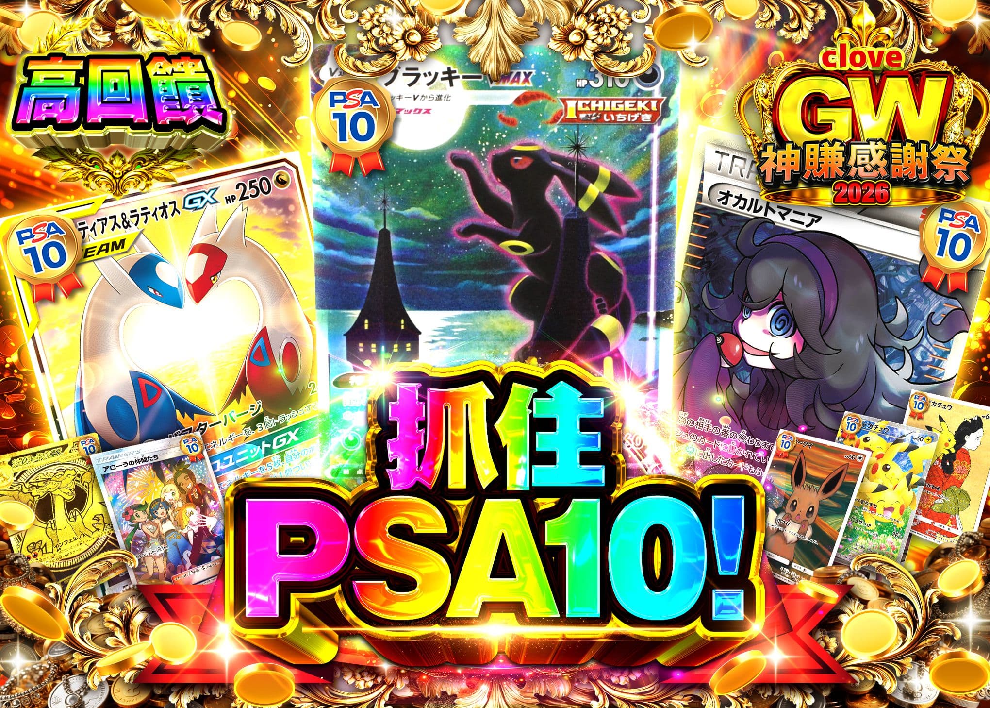 盲盒 GW2026 PSA10を掴み取れ | 在線Clove盲盒