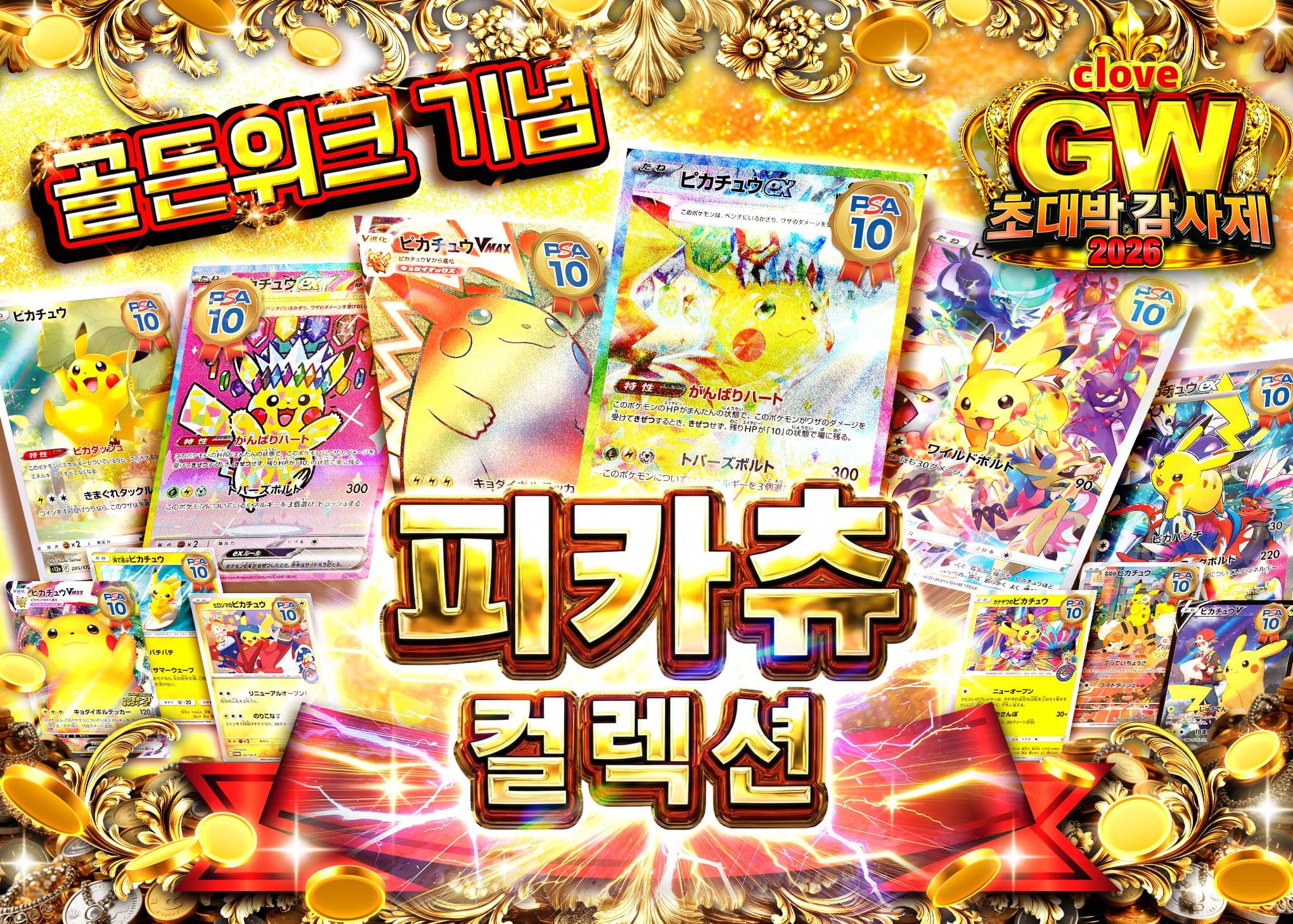 오리파 GW2026 ピカチュウコレクション | Clove 오리파