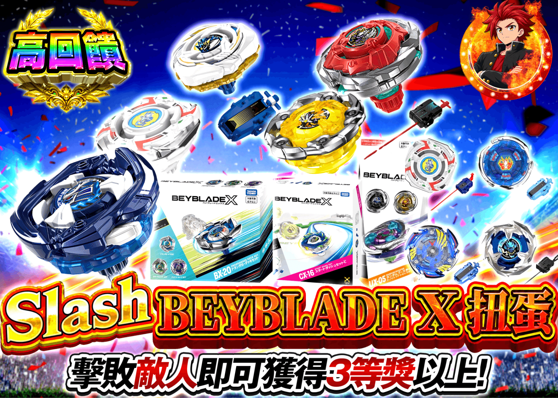 興趣抽卡 一閃 ベイブレードXガチャ2 | 線上抽卡就選Clove