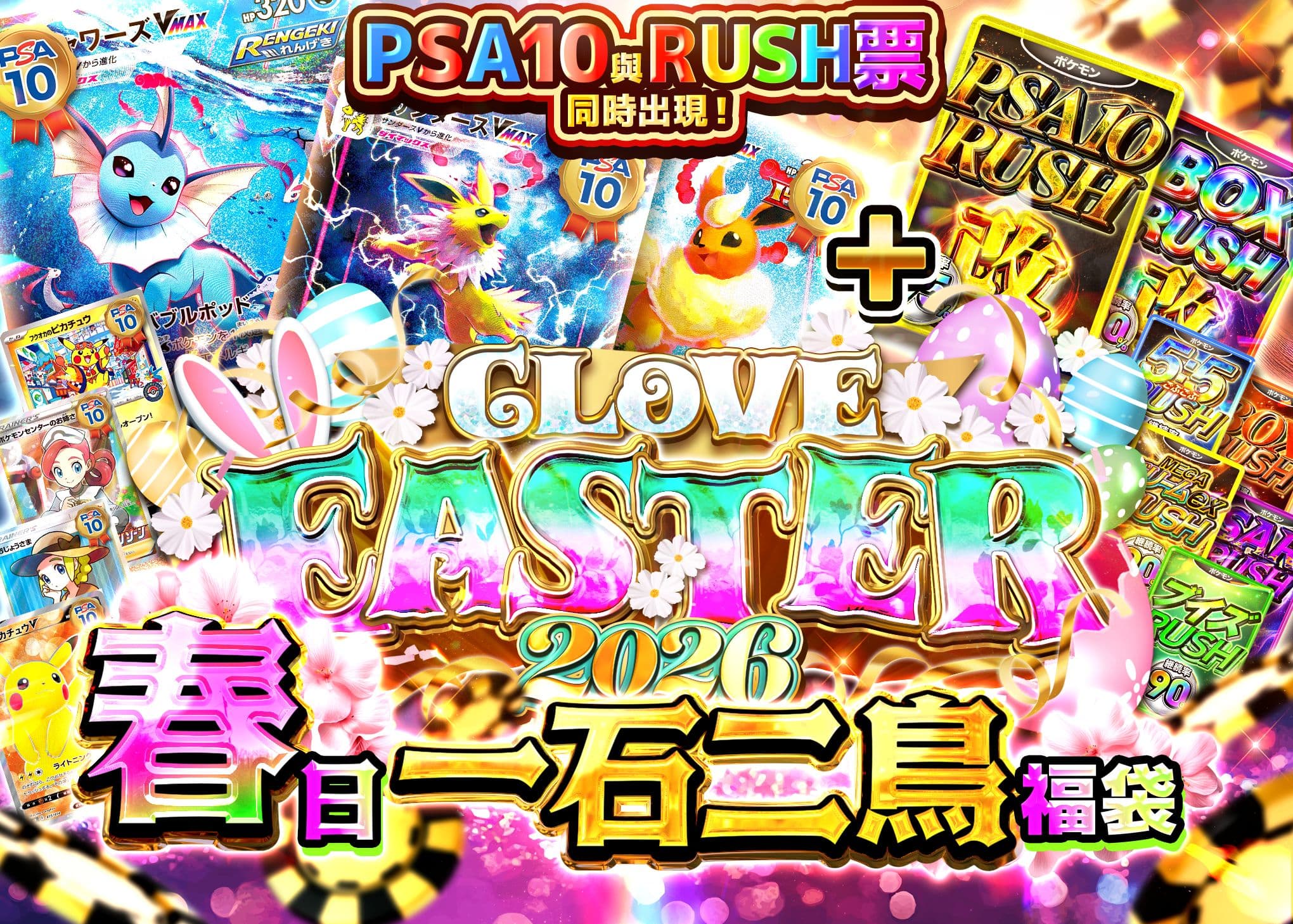 盲盒 イースター2026 春の一挙両得オリパ | 在線Clove盲盒