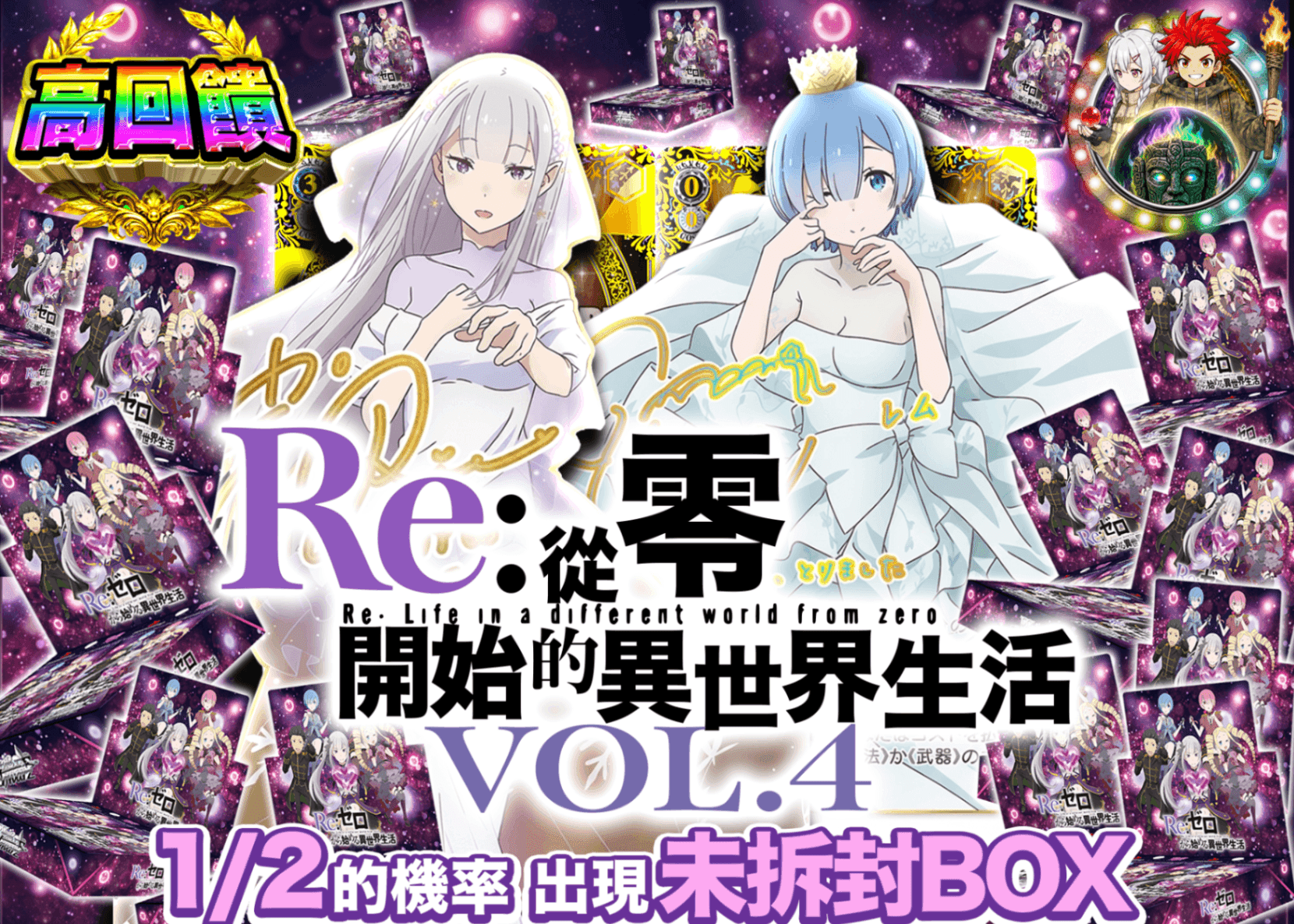 Weiß Schwarz卡牌抽卡 にぶいち リゼロ Vol.4 | 線上抽卡就選Clove