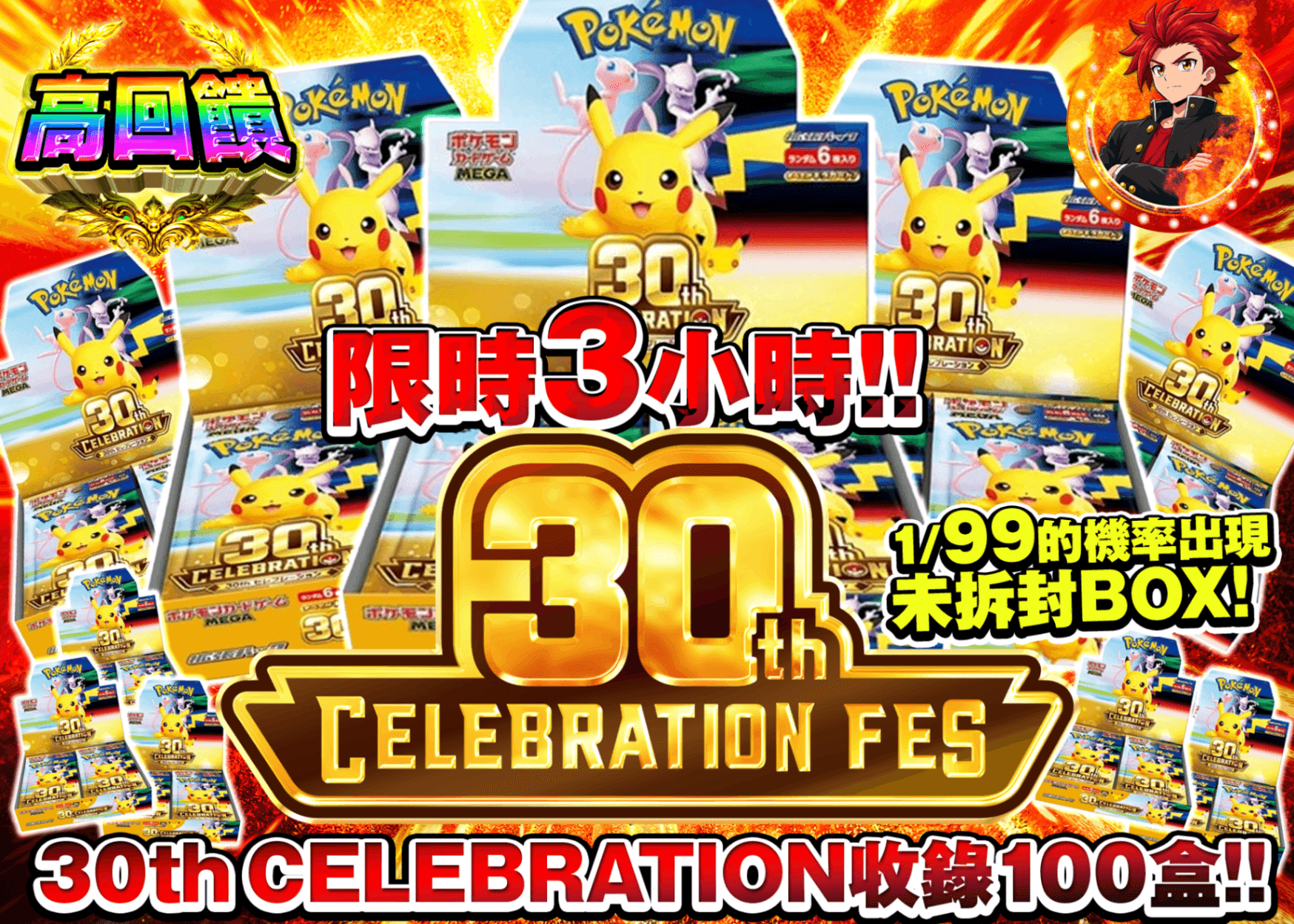 寶可夢卡牌抽卡 30th 3時間限定 100BOXCHALLENGE | 線上抽卡就選Clove