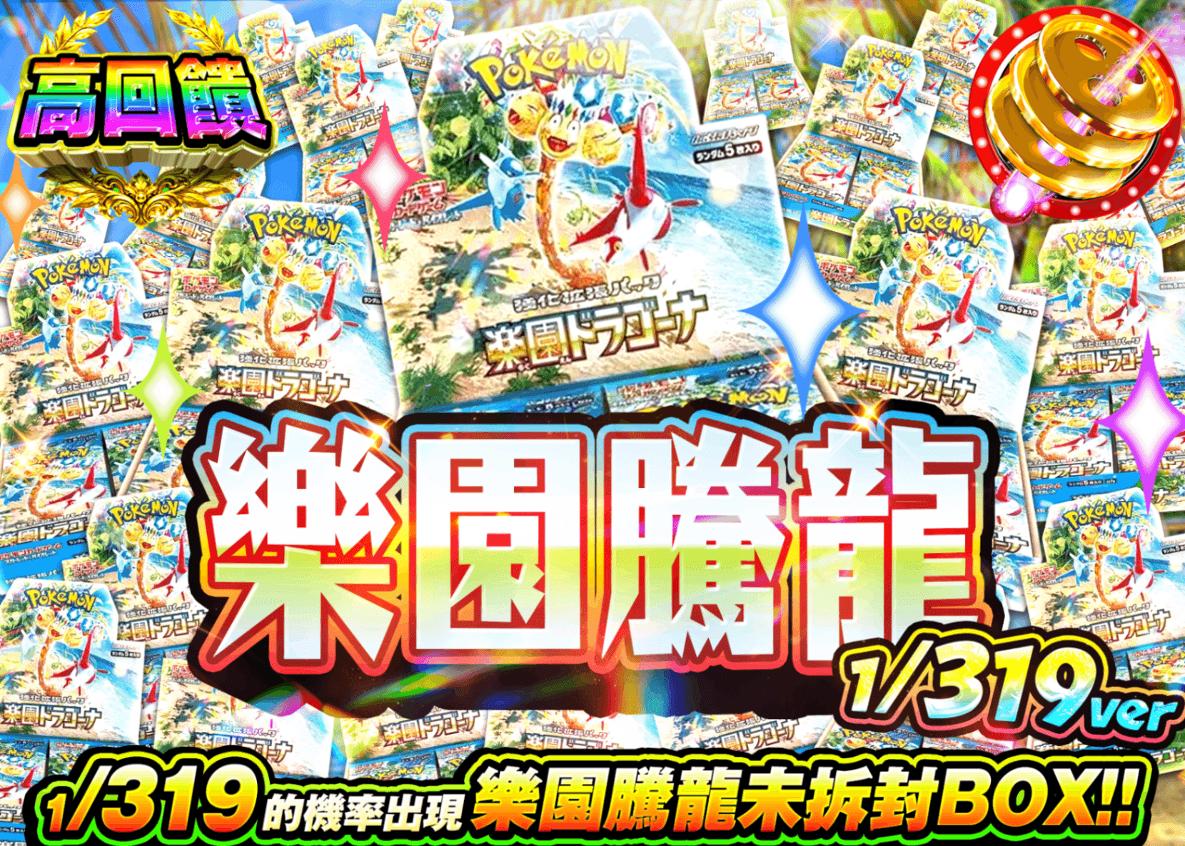 寶可夢卡牌抽卡 楽園ドラゴーナBOXガチャ 1/319Ver. | 線上抽卡就選Clove