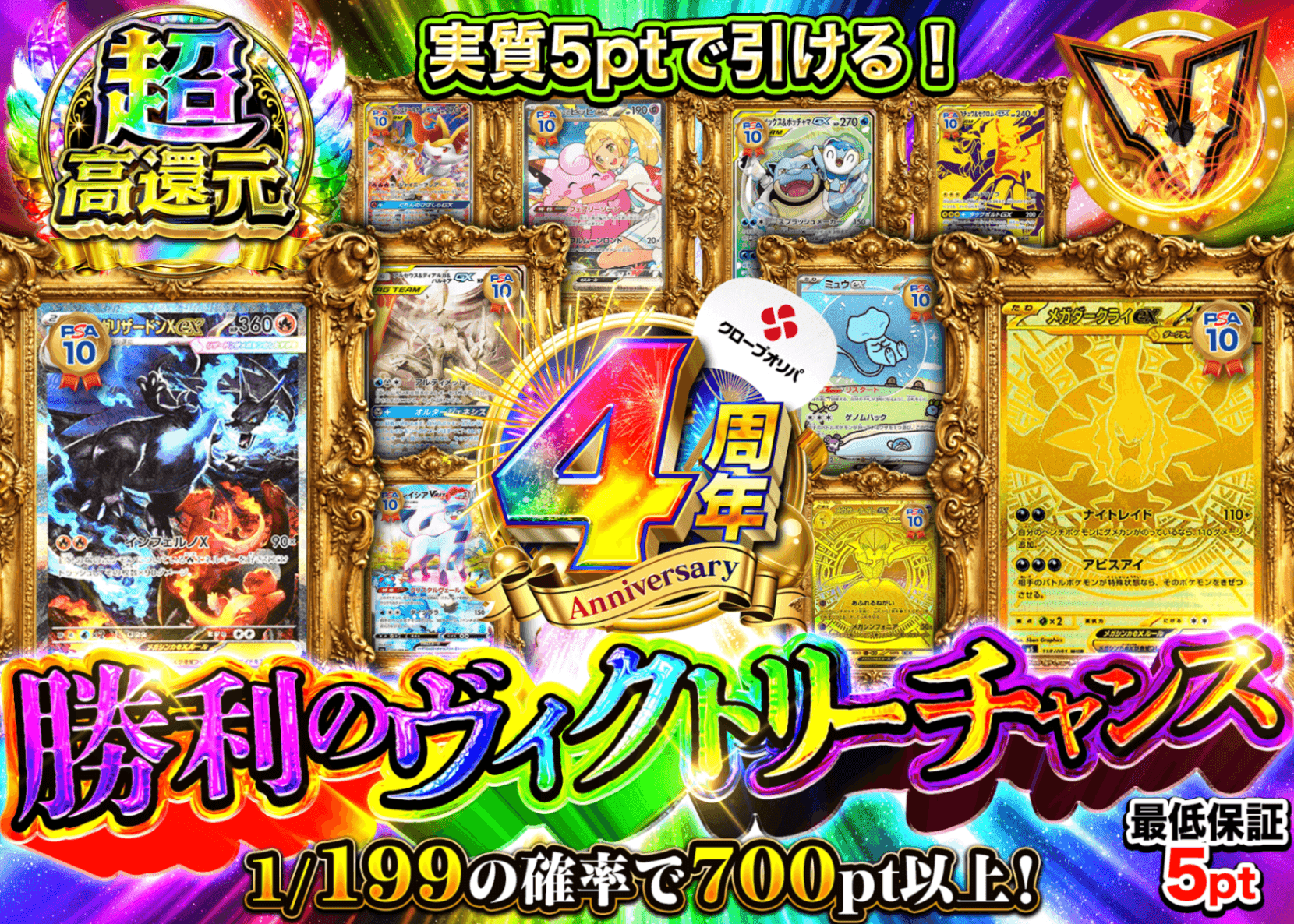 ポケカオリパ 4周年 勝利のヴィクトリーチャンス | オンラインオリパ・ネットオリパのクローブオリパ(Cloveオリパ)