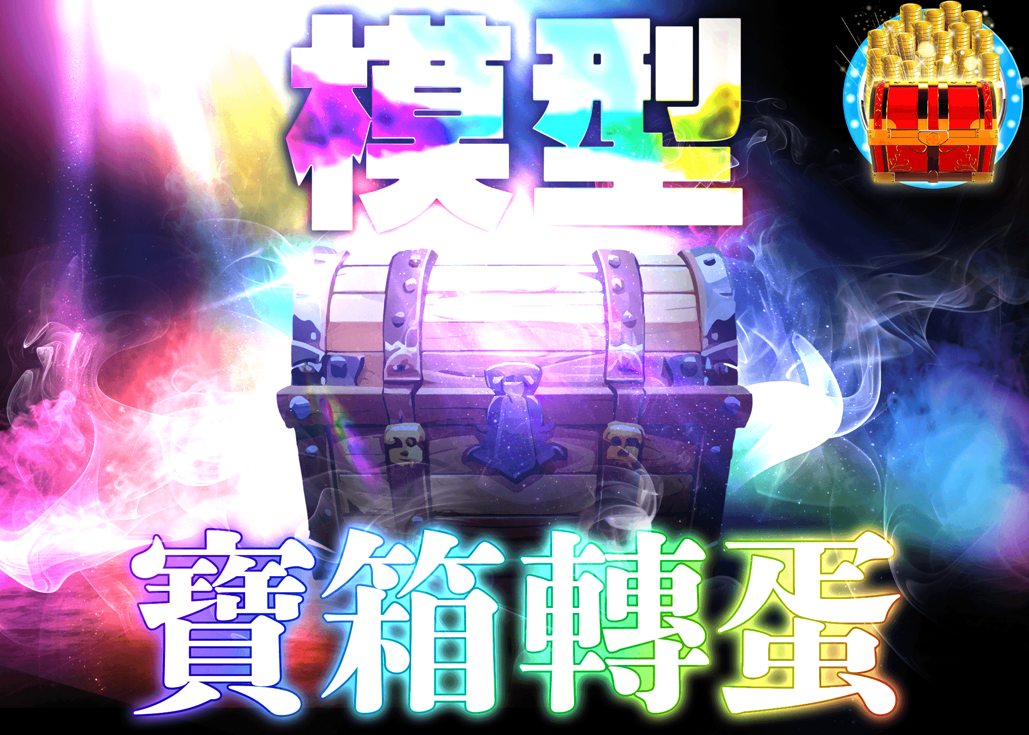 公仔抽卡 謎宝箱　虹 | 線上抽卡就選Clove