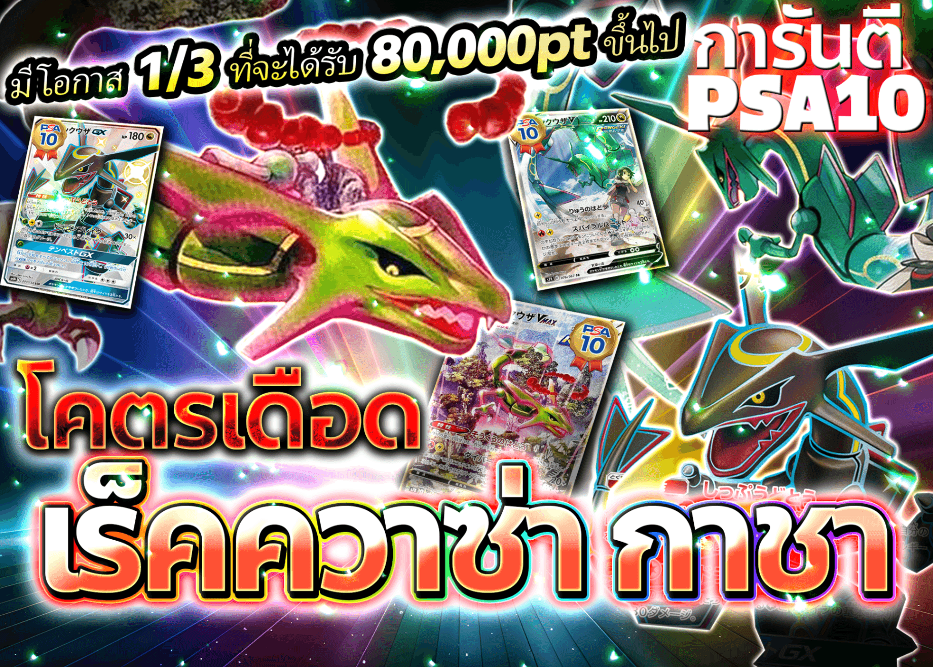 มิสเตอรี่แพ็ค 激熱レックウザ | Clove มิสเตอรี่แพ็ค