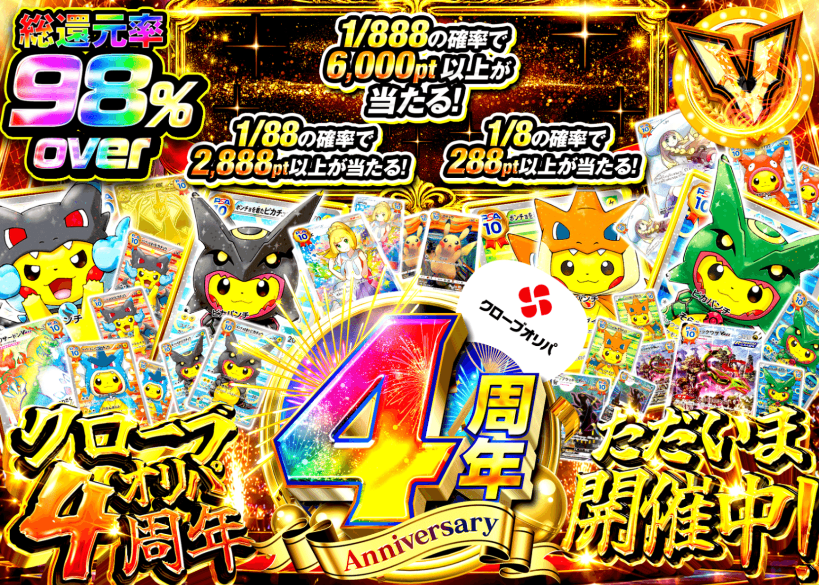 ポケカオリパ 4周年 ただいま開催中 | オンラインオリパ・ネットオリパのクローブオリパ(Cloveオリパ)
