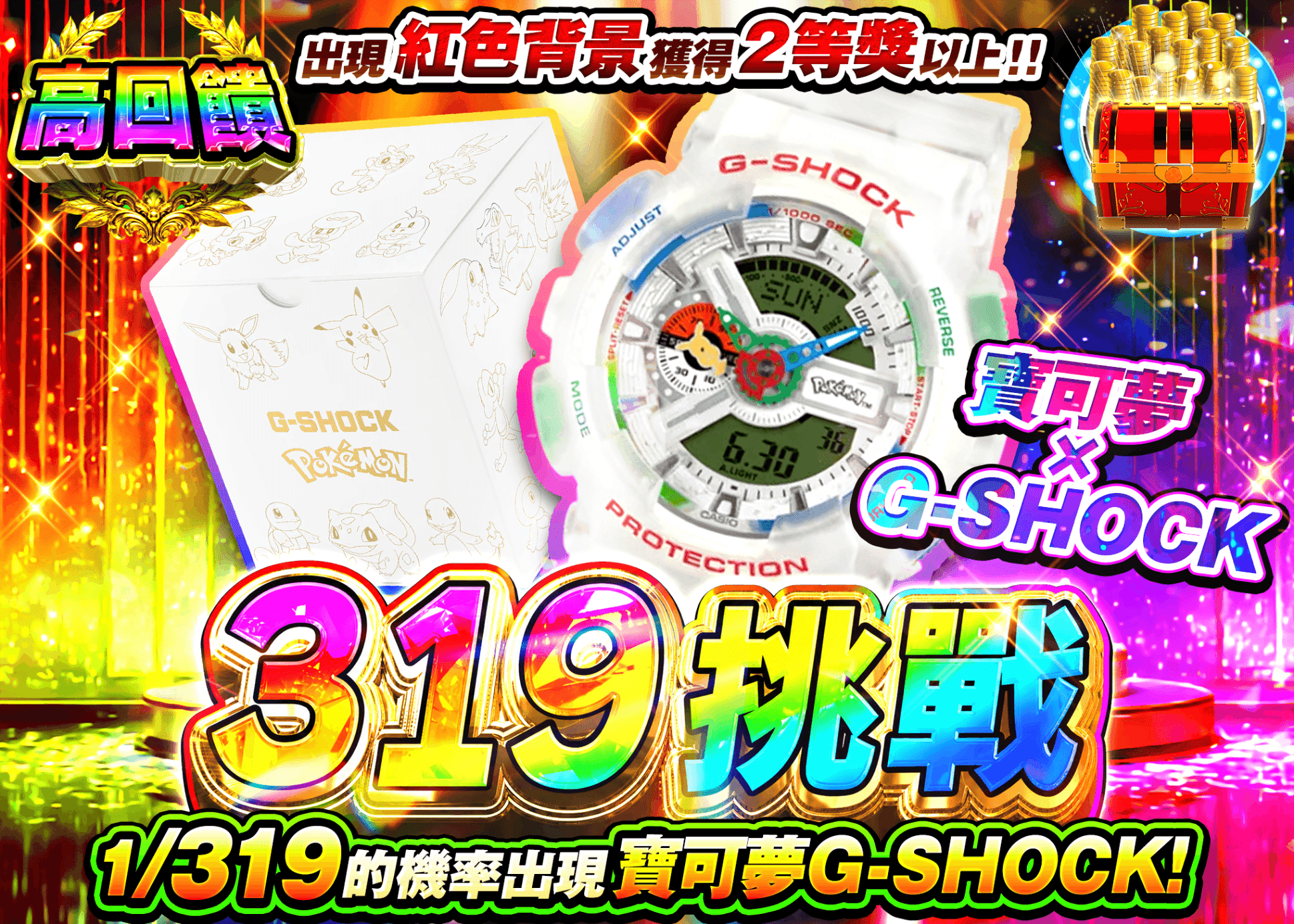 興趣抽卡 ポケモン×G-SHOCK 319チャレンジ | 線上抽卡就選Clove