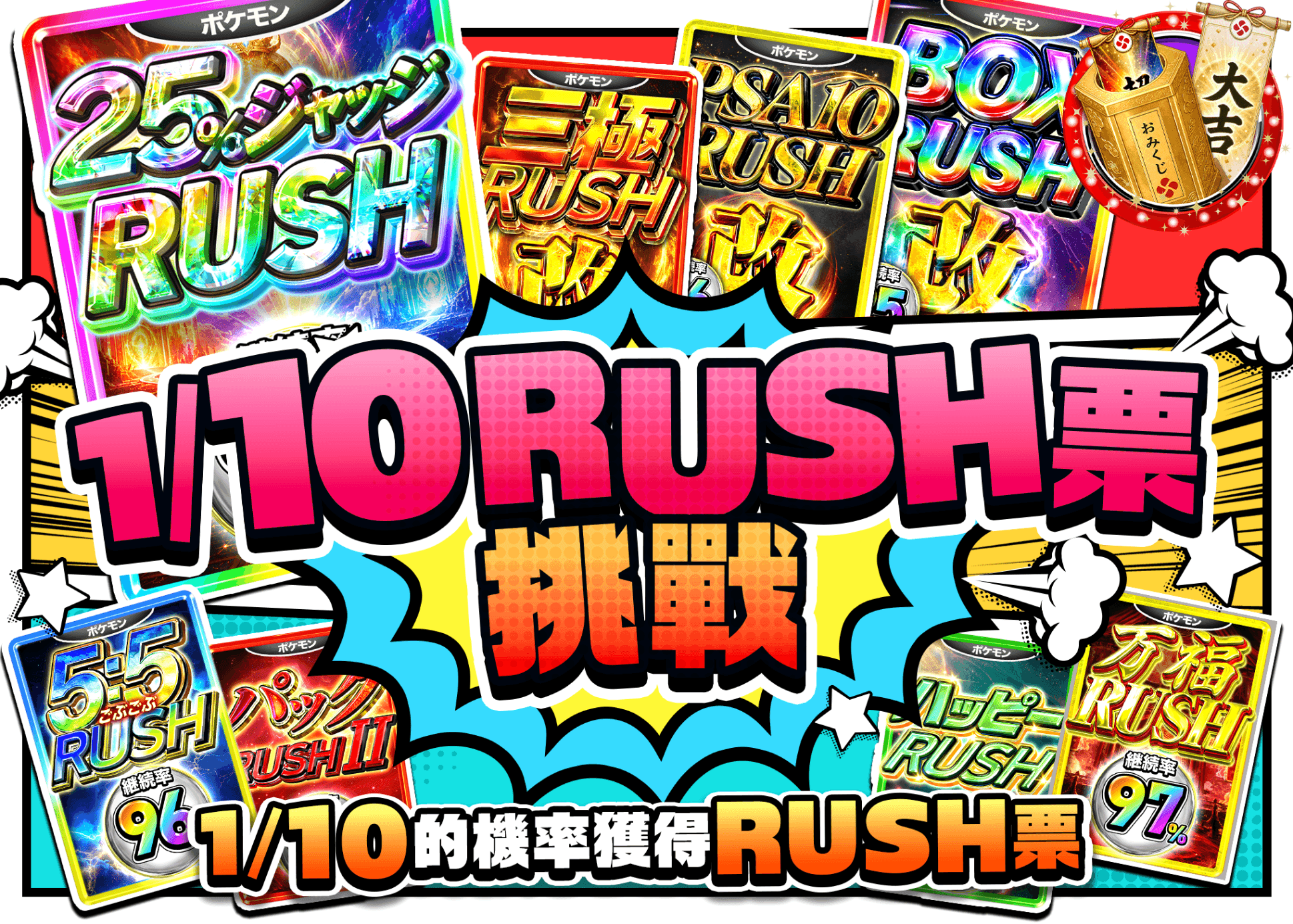 寶可夢卡牌抽卡 1/10RUSHチケットチャンス | 線上抽卡就選Clove
