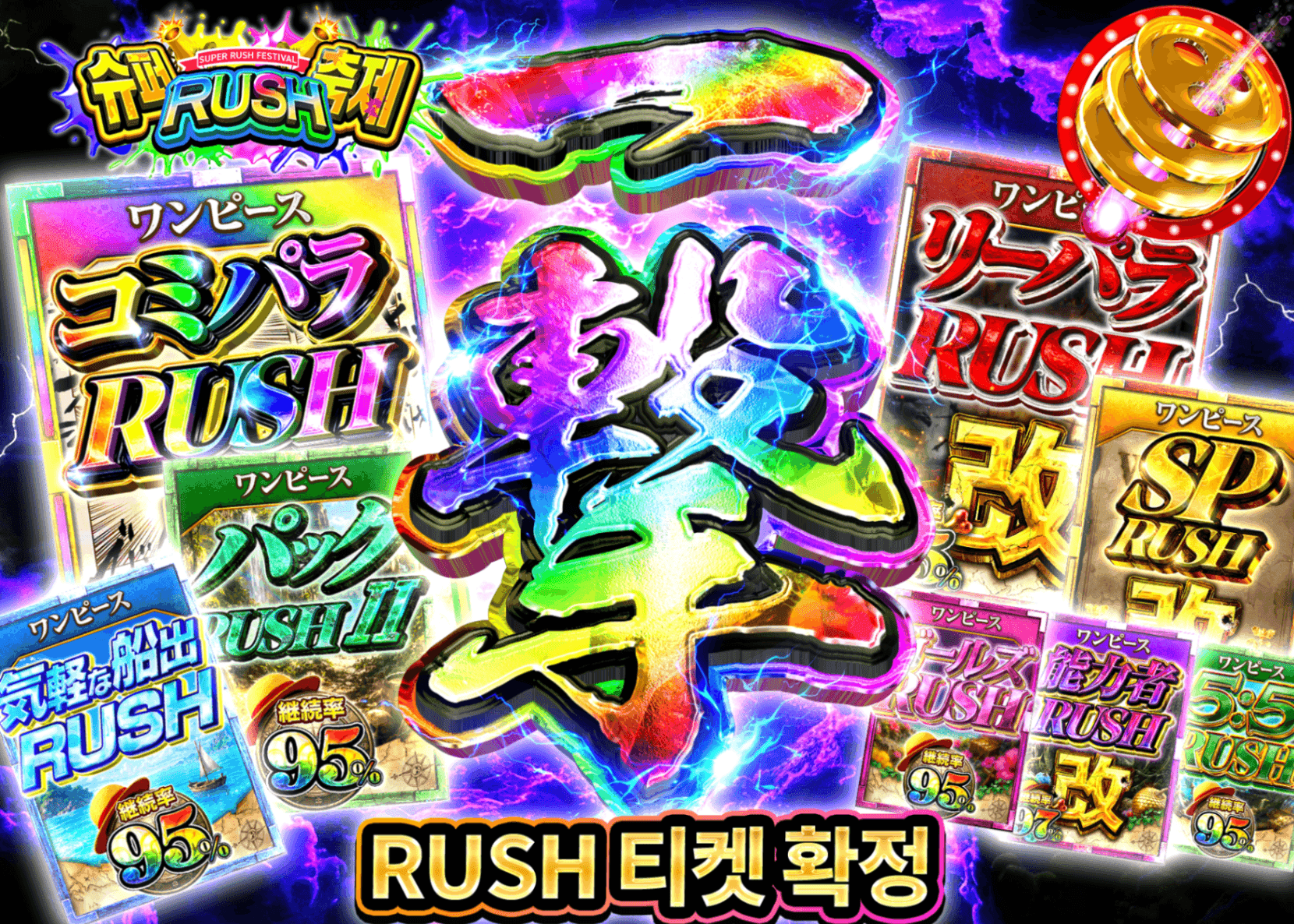 원피스 오리파  超RUSH祭 一撃 RUSHチケット確定 | Clove 오리파