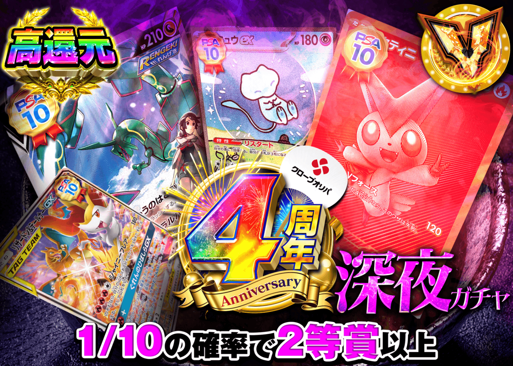 ポケカオリパ 4周年 深夜ガチャ | オンラインオリパ・ネットオリパのクローブオリパ(Cloveオリパ)