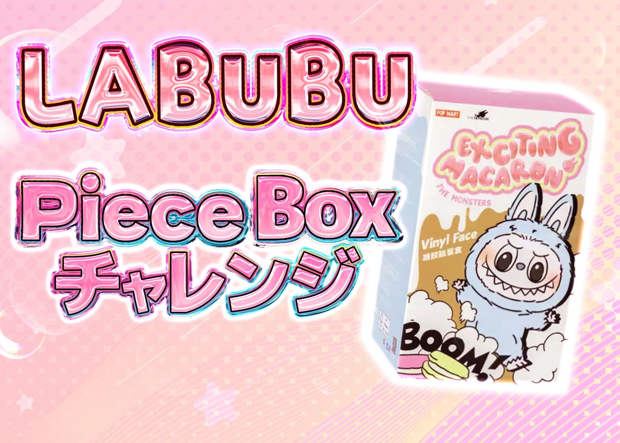 盲盒 ホビー：LABUBU Piece Challenge Exciting Macaron Plush Series | 在线Clove盲盒