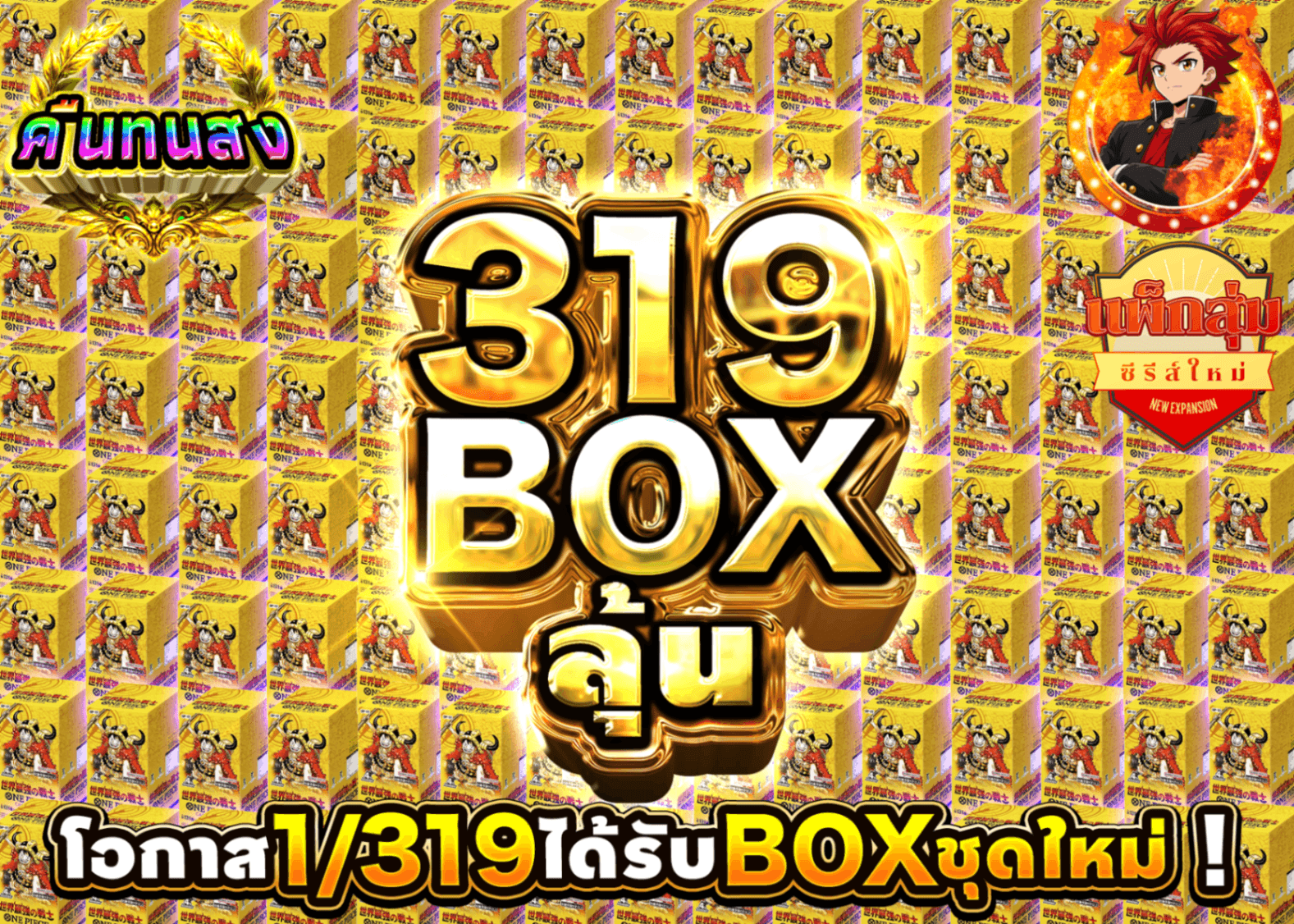มิสเตอรี่แพ็ค ONE PIECE 新弾 319BOX | Clove มิสเตอรี่แพ็ค
