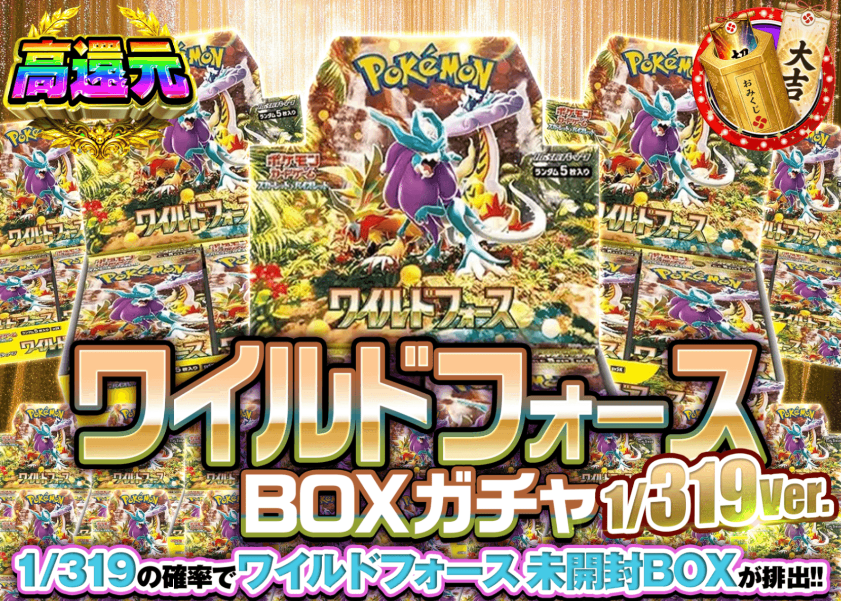 ポケカオリパ ワイルドフォースBOXガチャ 1/319Ver. | オンラインオリパ・ネットオリパのクローブオリパ(Cloveオリパ)