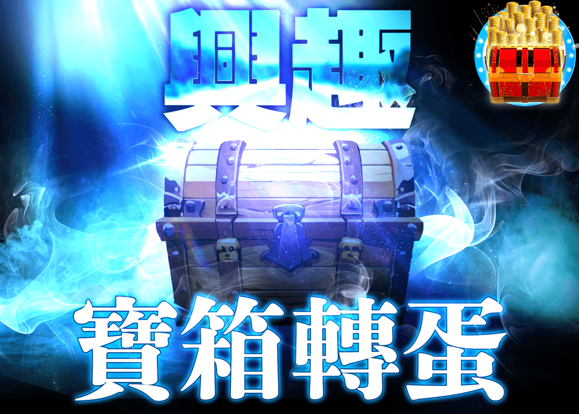 興趣盲盒 謎宝箱1 | 線上抽卡・線上盲盒的Clove