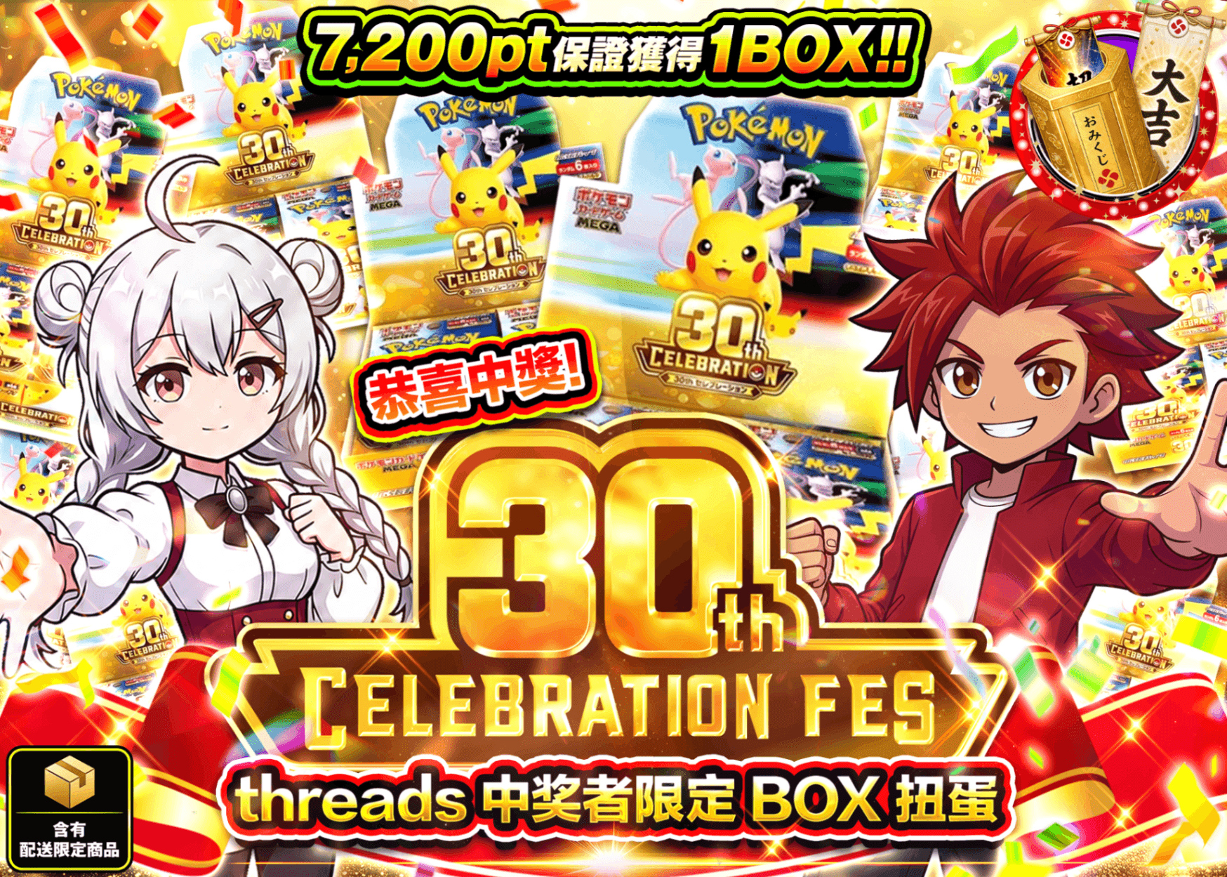 寶可夢卡牌抽卡 30th CELEBRATION定価販売 当選者限定BOXガチャ | 線上抽卡就選Clove