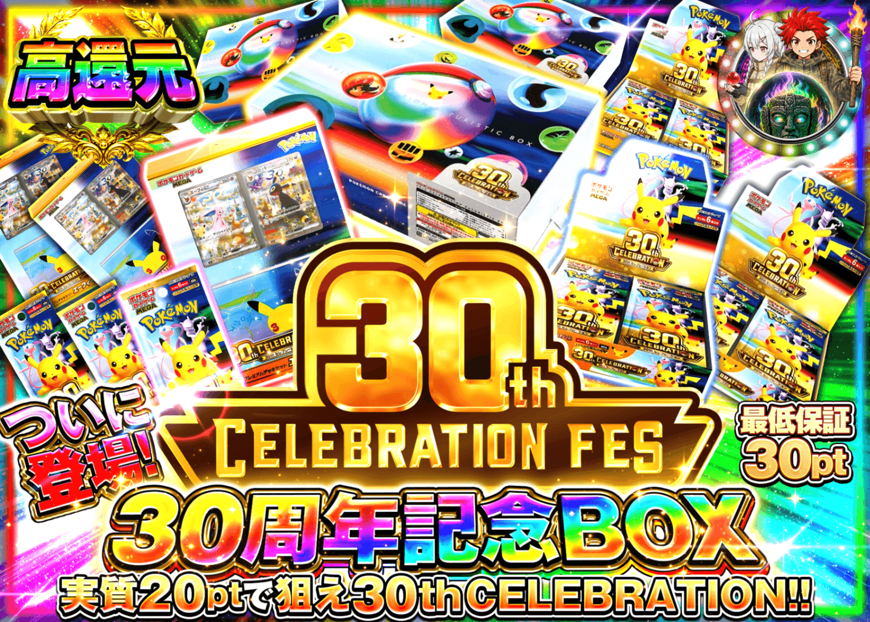 ポケカオリパ 30th メイン企画 | オンラインオリパ・ネットオリパのクローブオリパ(Cloveオリパ)