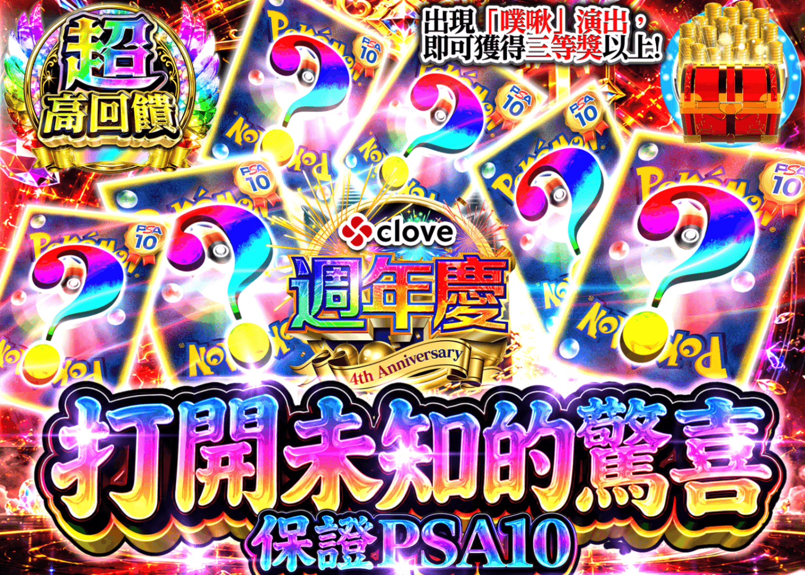 寶可夢卡牌盲盒 4周年 謎PSA10確定 | 線上抽卡・線上盲盒的Clove