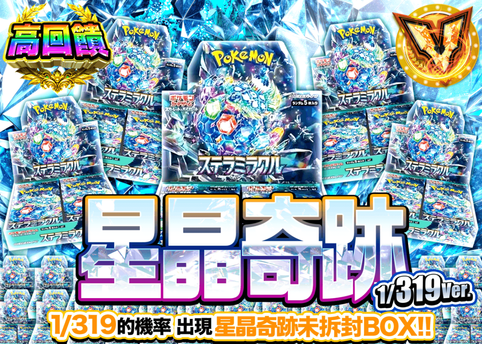 寶可夢卡牌抽卡 ステラミラクルBOXガチャ 1/319Ver. | 線上抽卡就選Clove