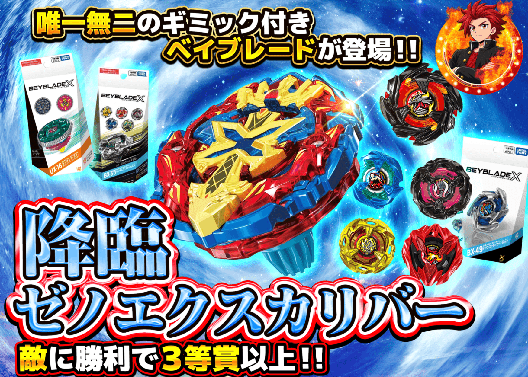 爱好盲盒 ベイブレードX 降臨ゼノエクスカリバー | 在线Clove盲盒