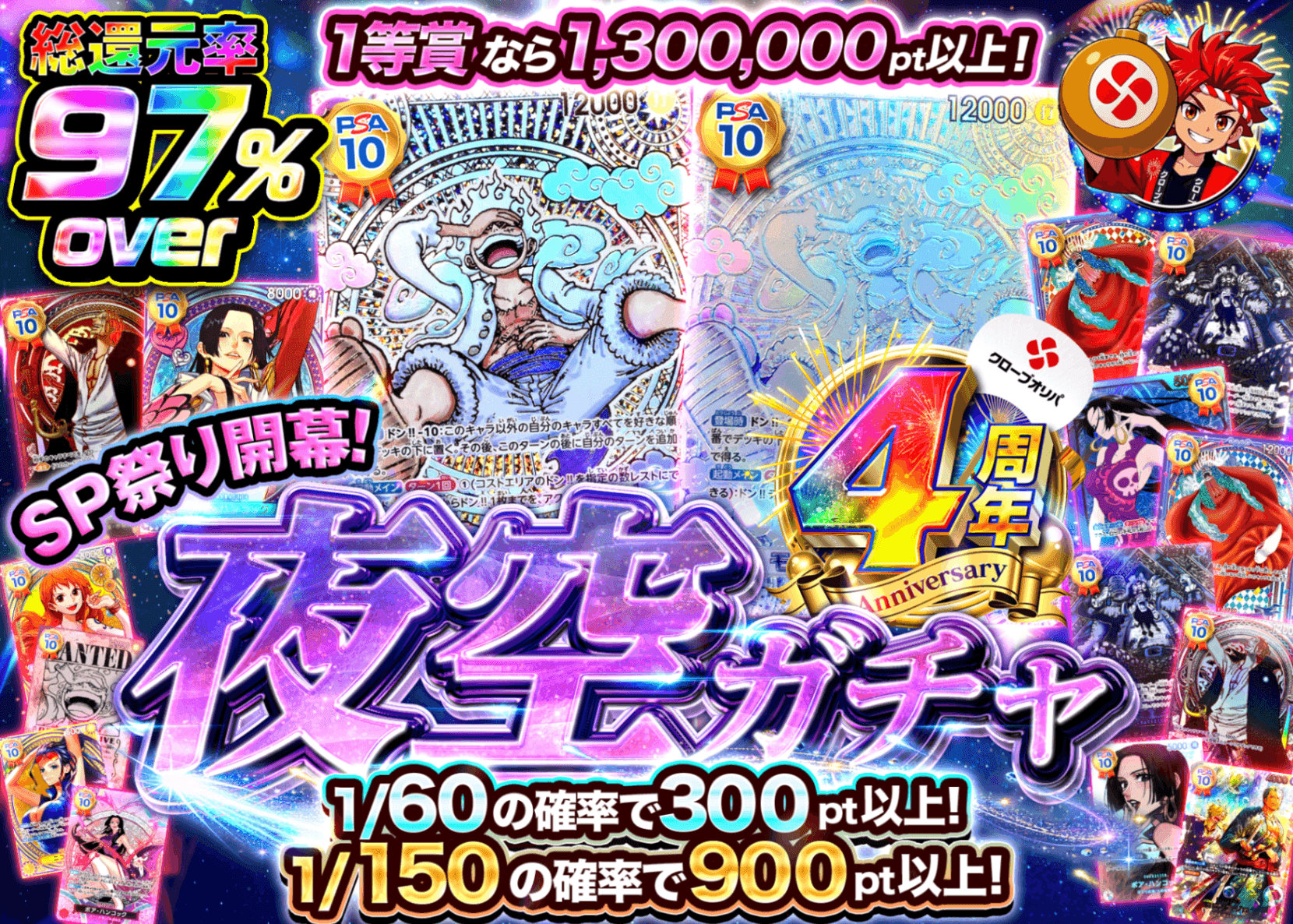 ワンピオリパ  4周年 夜空ガチャ sp祭り | オンラインオリパ・ネットオリパのクローブオリパ(Cloveオリパ)