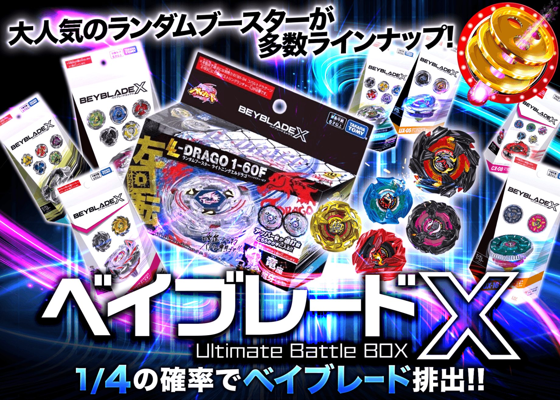 ホビーオリパ ベイブレードX Ultimate Battle BOX 1/4ランダムブースター | オンラインオリパ・ネットオリパのクローブオリパ(Cloveオリパ)