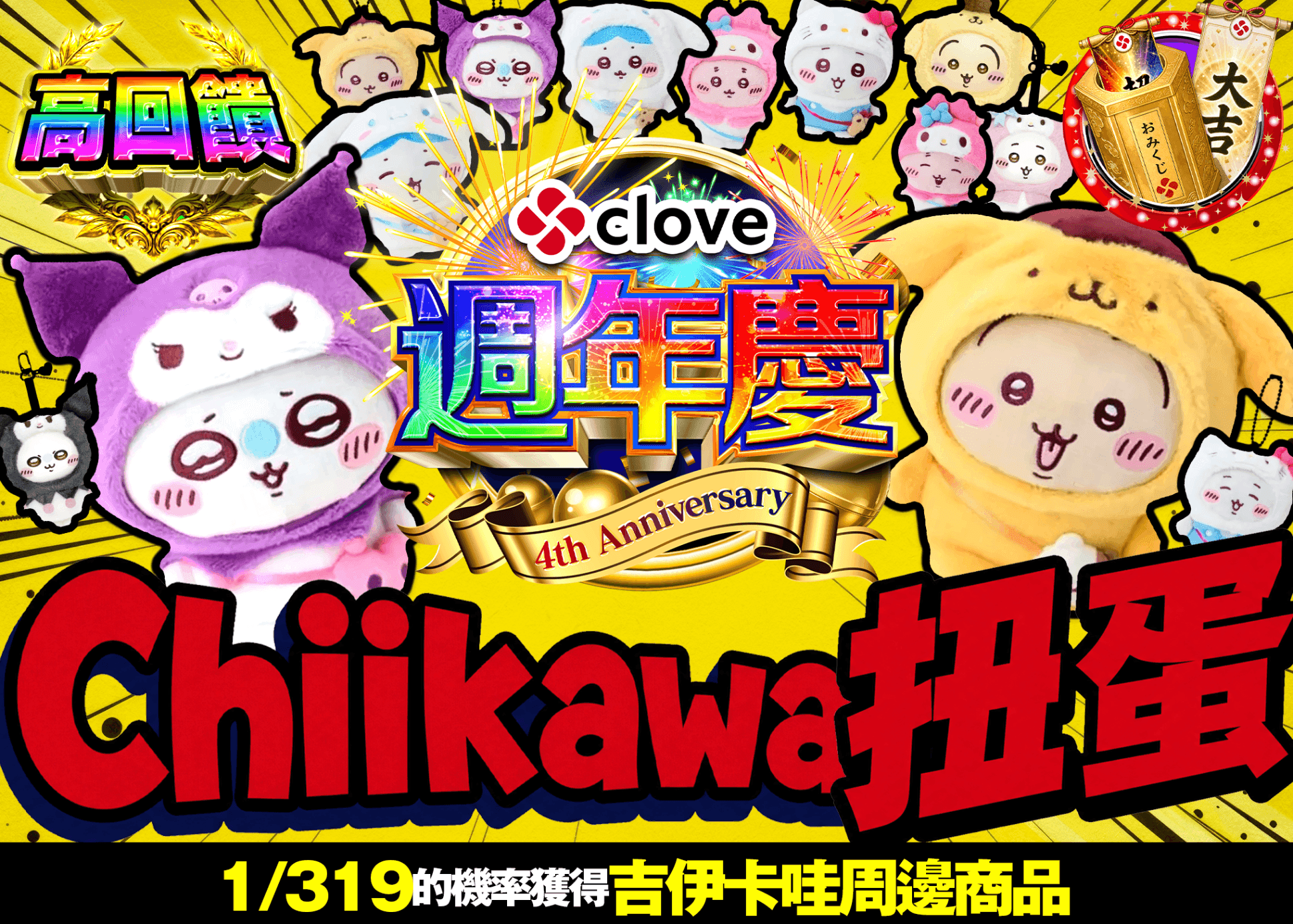 興趣盲盒  4周年 ちいかわガチャVer.319 | 線上抽卡・線上盲盒的Clove