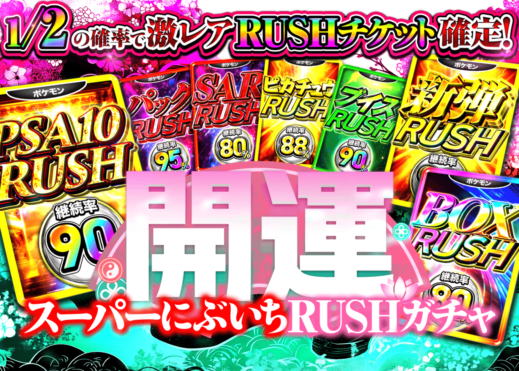 オリパ 開運スーパーRUSHガチャ 1連鎖 | Cloveオリパ