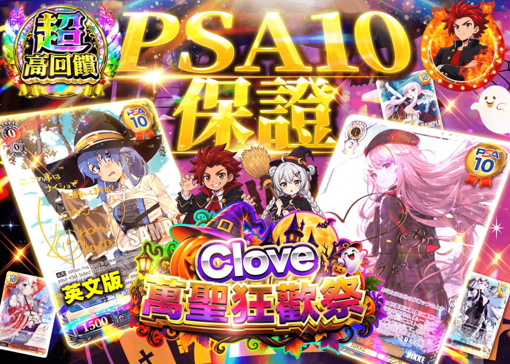 Weiß Schwarz卡牌抽卡 超クローブ ハロウィン祭 PSA10確定 | 線上抽卡就選Clove
