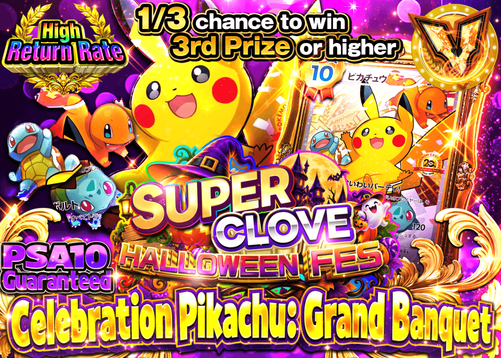 มิสเตอรี่แพ็ค Pokémon おいわいピカチュウ祝宴 | Clove มิสเตอรี่แพ็ค