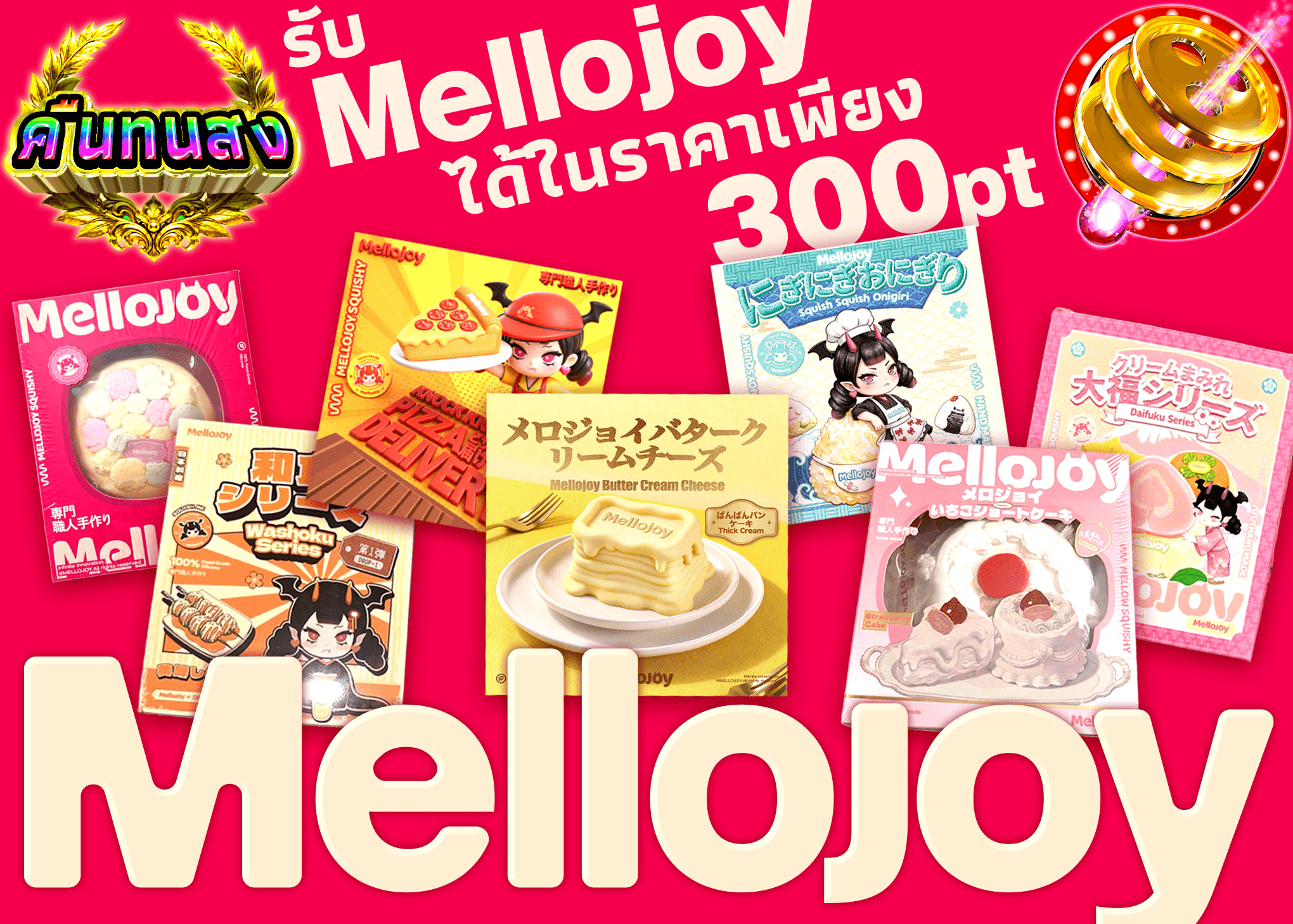 มิสเตอรี่แพ็คงานอดิเรก  Mello joy | Clove มิสเตอรี่แพ็ค