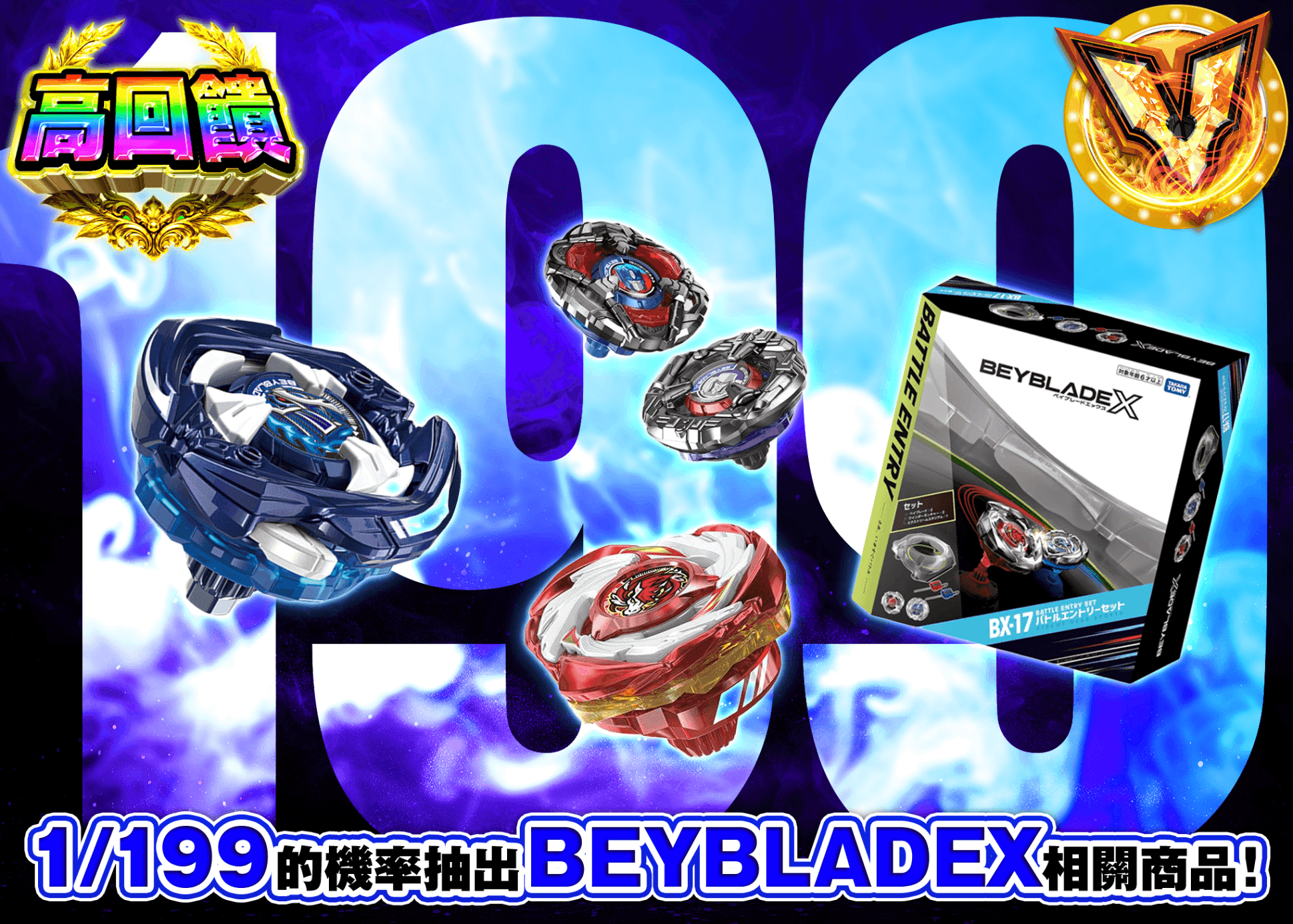 興趣抽卡 ベイブレードX Ver.199 | 線上抽卡就選Clove