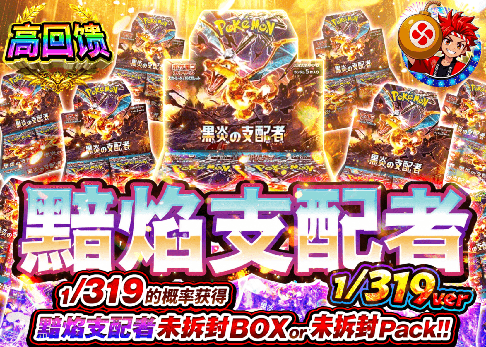 宝可梦盲盒 黒炎の支配者BOXガチャ 1/319Ver. | 在线Clove盲盒