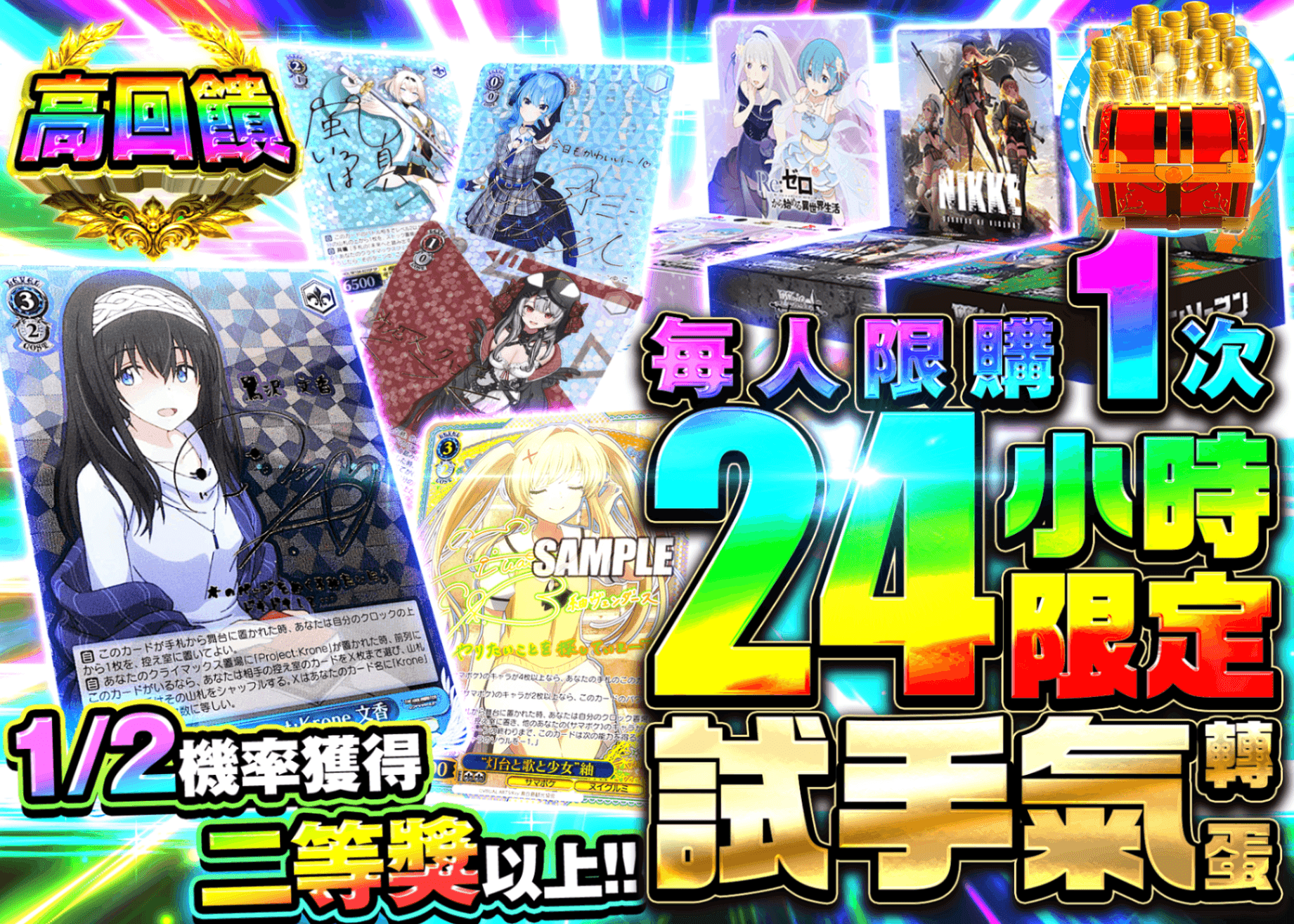 Weiß Schwarz卡牌盲盒 24時間限定 運試しガチャ | 線上抽卡・線上盲盒的Clove