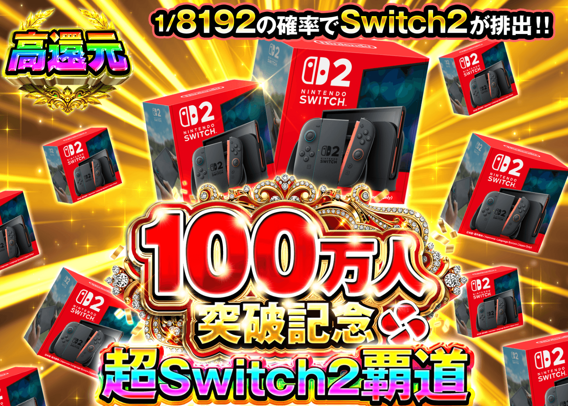 オリパ 100万人記念 Switch2 8192 | クローブオリパ