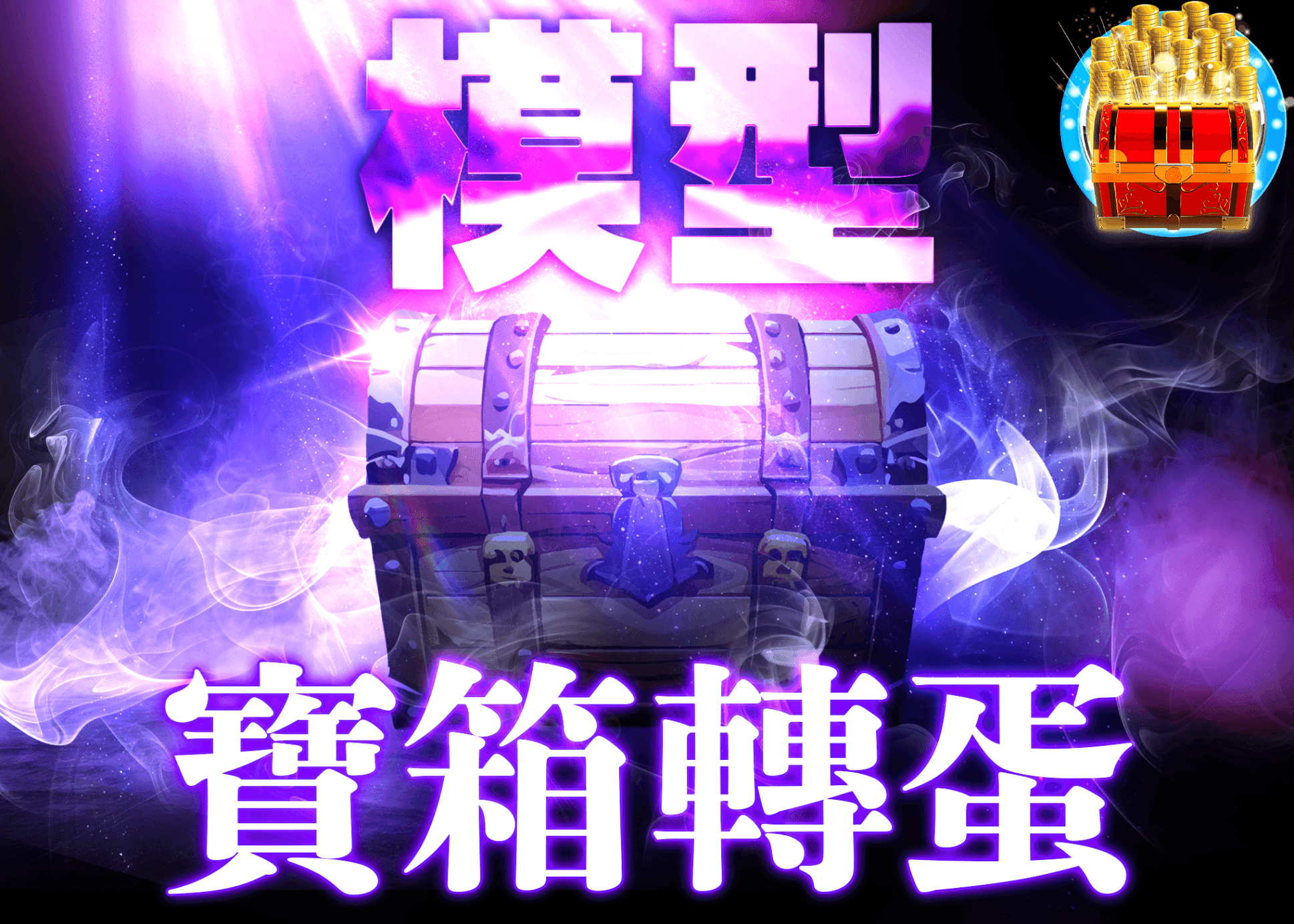公仔抽卡 謎宝箱　紫 | 線上抽卡就選Clove