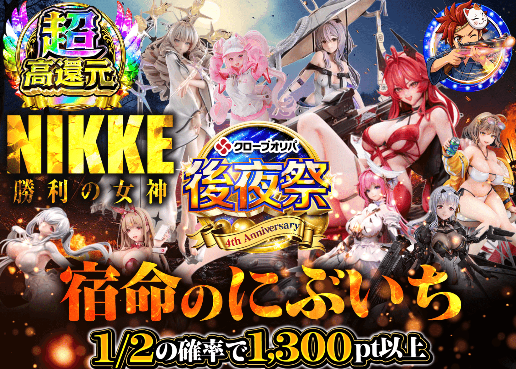 フィギュアオリパ 4周年　後夜祭　nikke | オンラインオリパ・ネットオリパのクローブオリパ(Cloveオリパ)