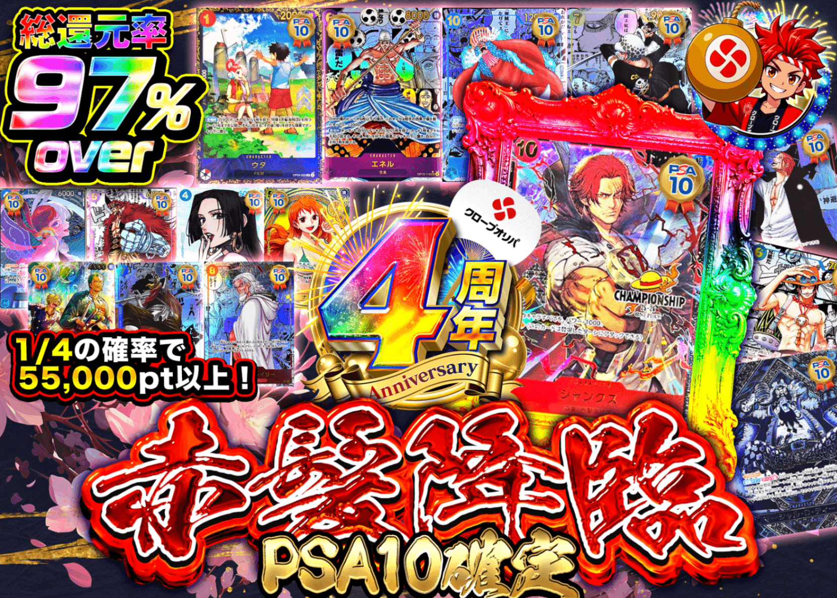 ワンピオリパ 4周年 赤髪降臨 PSA10確定 | オンラインオリパ・ネットオリパのクローブオリパ(Cloveオリパ)