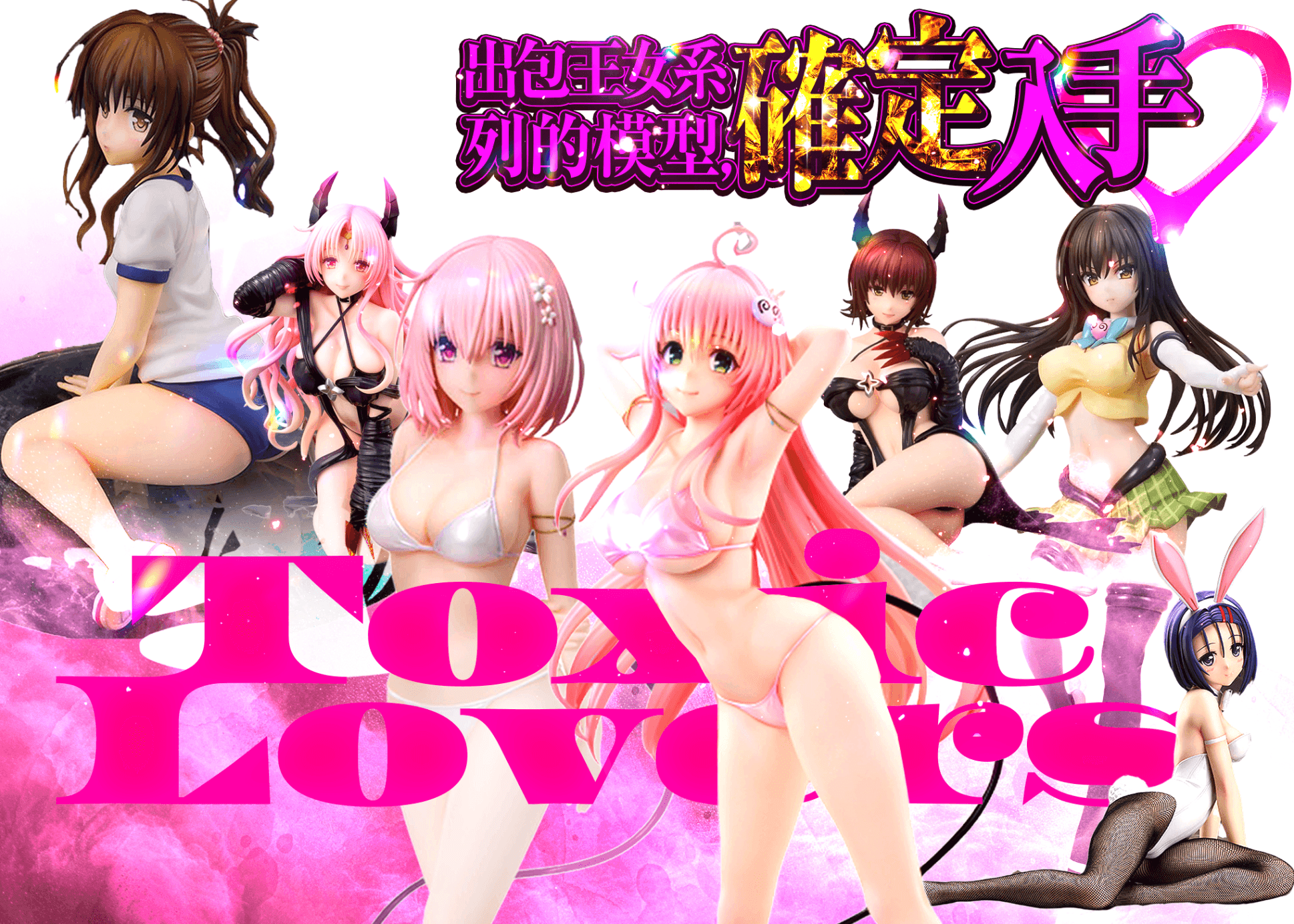 盲盒 ToLOVEる 確定 | 在線Clove盲盒