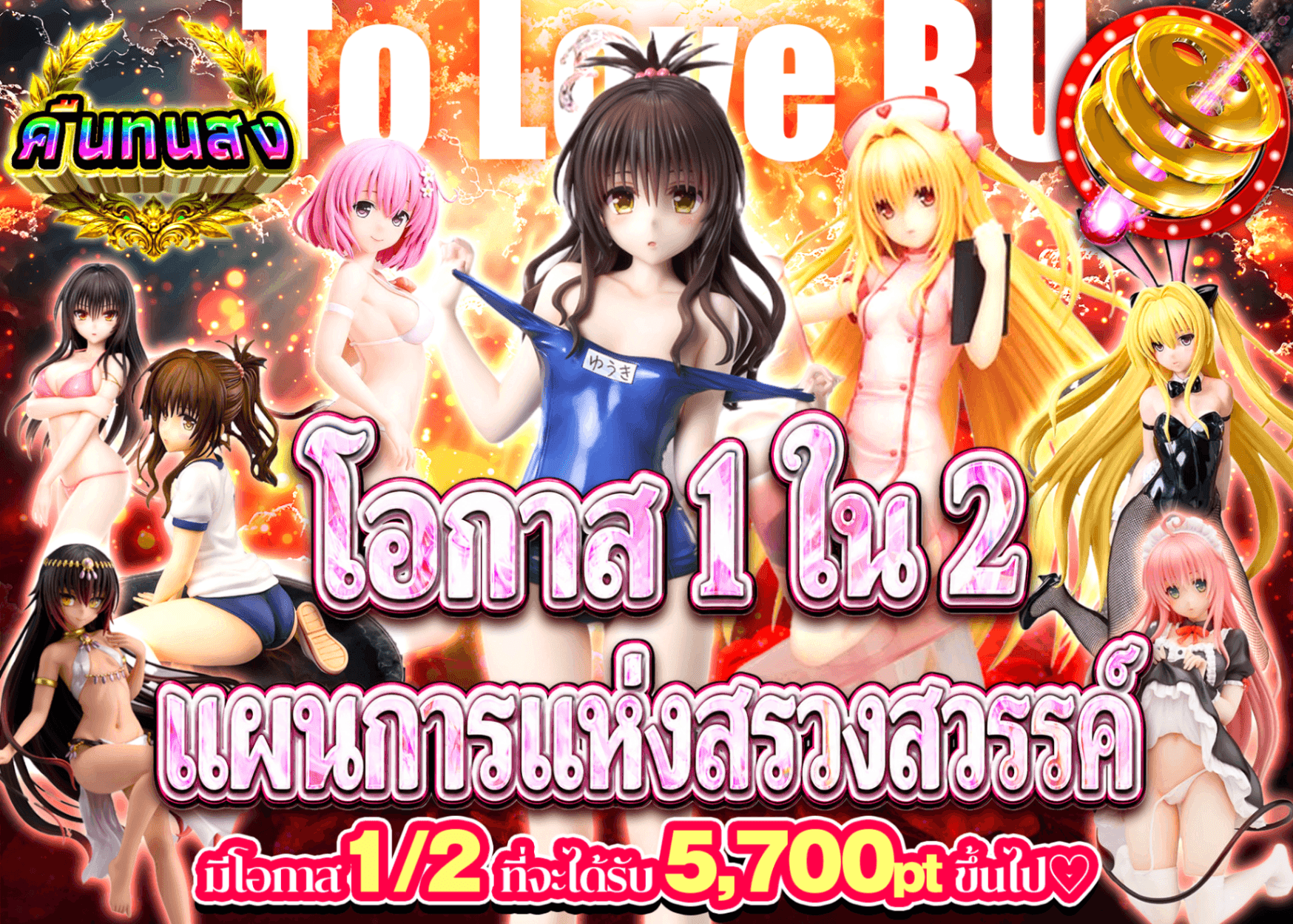 มิสเตอรี่แพ็คฟิกเกอร์ ToLOVEる　にぶいち楽園計画 | Clove มิสเตอรี่แพ็ค