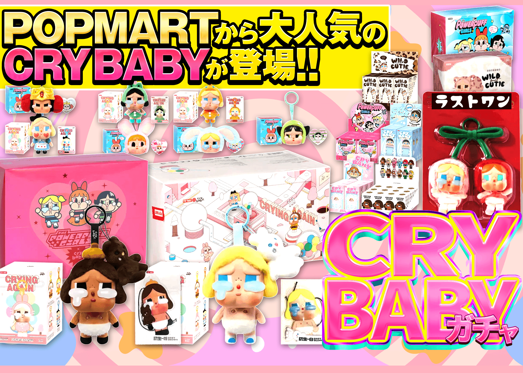 オリパ ホビー：CRY BABY | Cloveオリパ