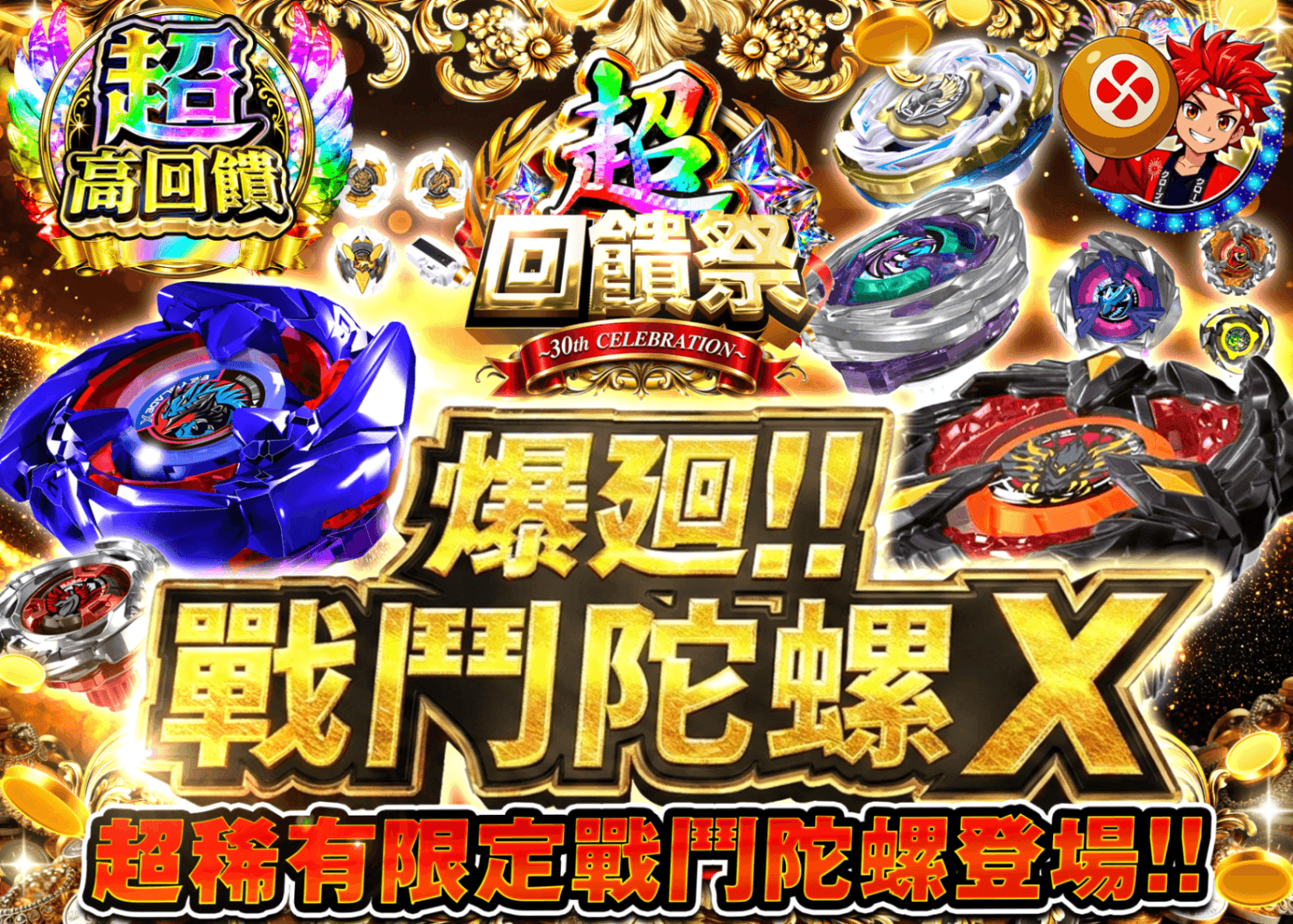 興趣抽卡 超高還元祭_爆転ベイブレードXガチャ | 線上抽卡就選Clove