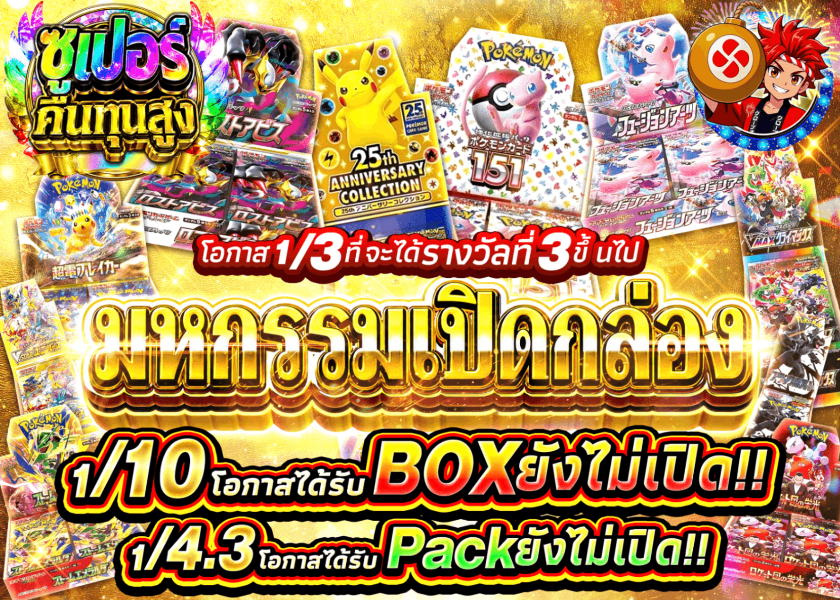 มิสเตอรี่แพ็ค Pokémon BOXの宴 | Clove มิสเตอรี่แพ็ค