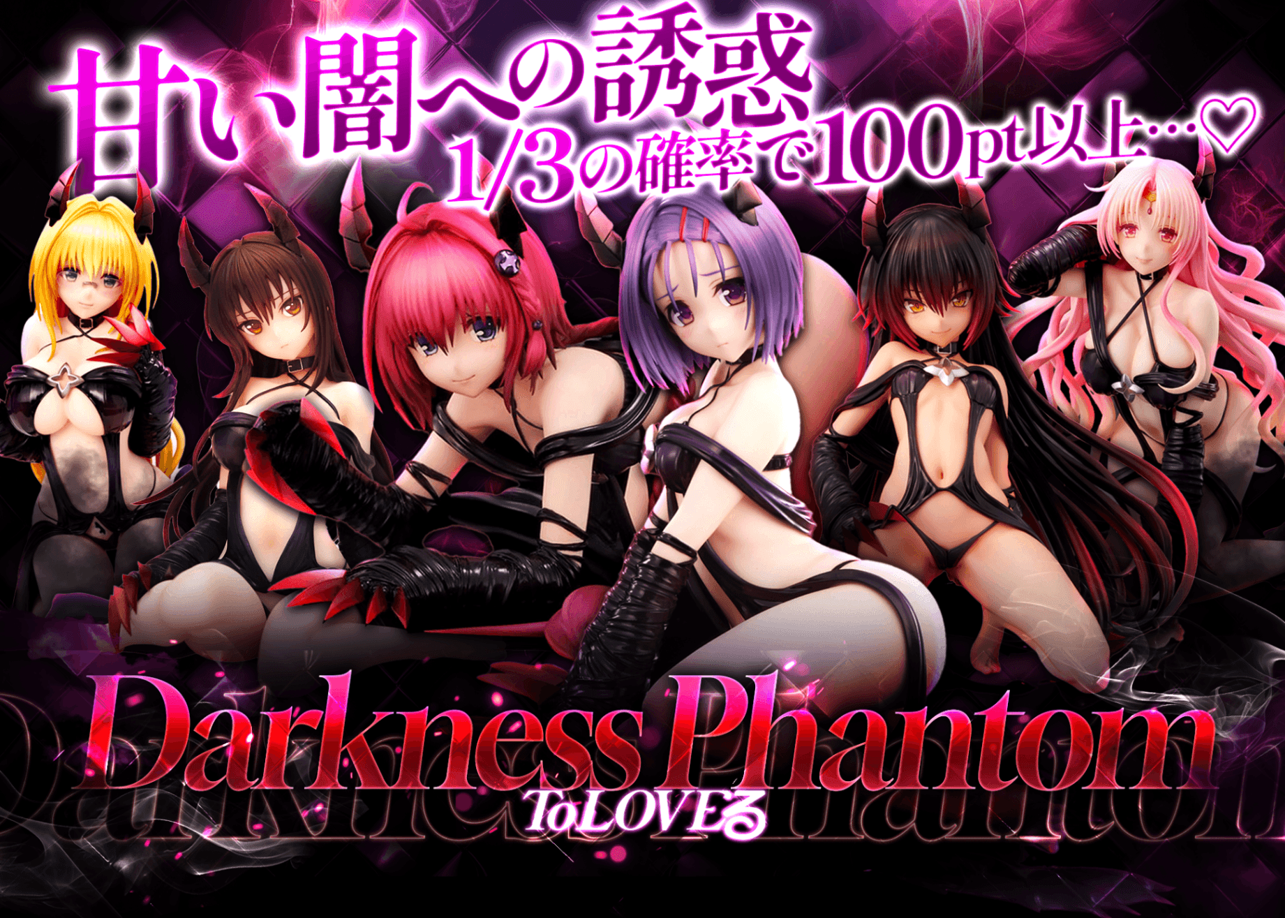 ホビーオリパ ToLOVEる Darkness Phantom | クローブオリパ